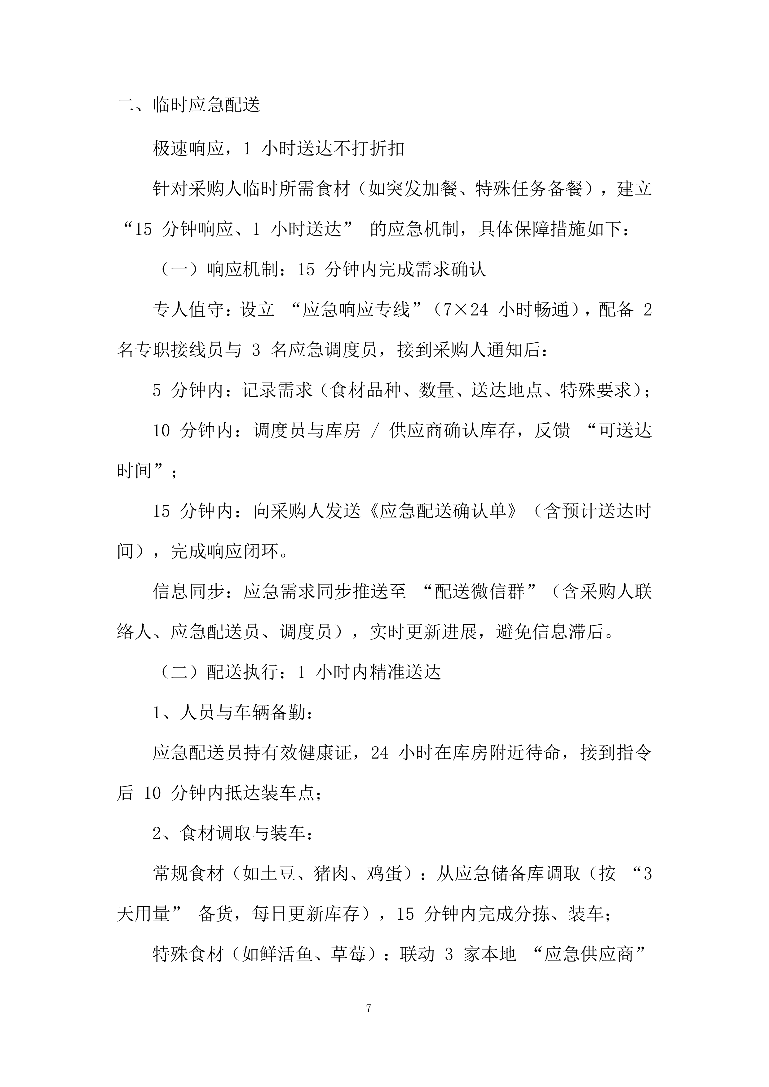 消防救援大队食材配送供应商采购项目投标方案.docx 第7页