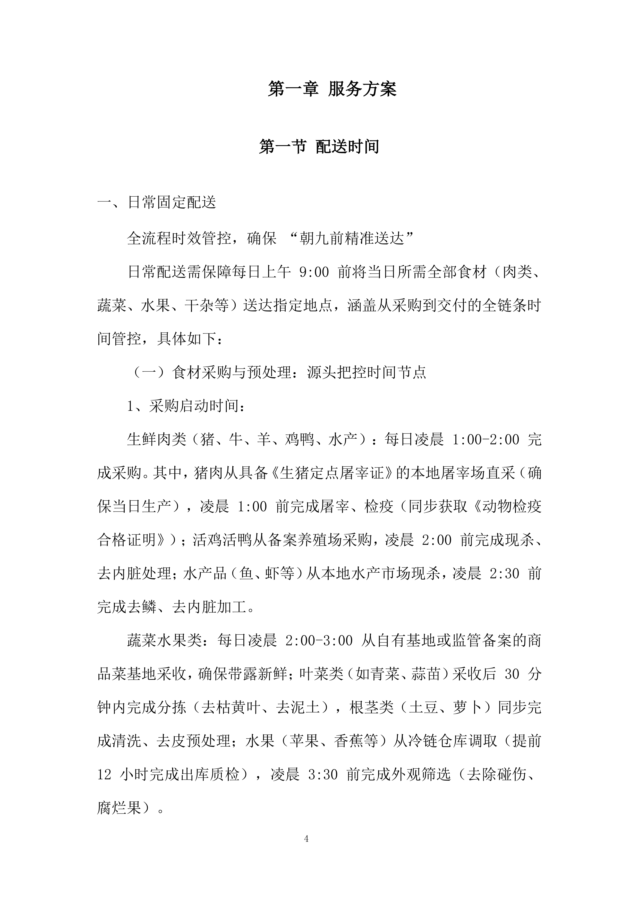 消防救援大队食材配送供应商采购项目投标方案.docx 第4页