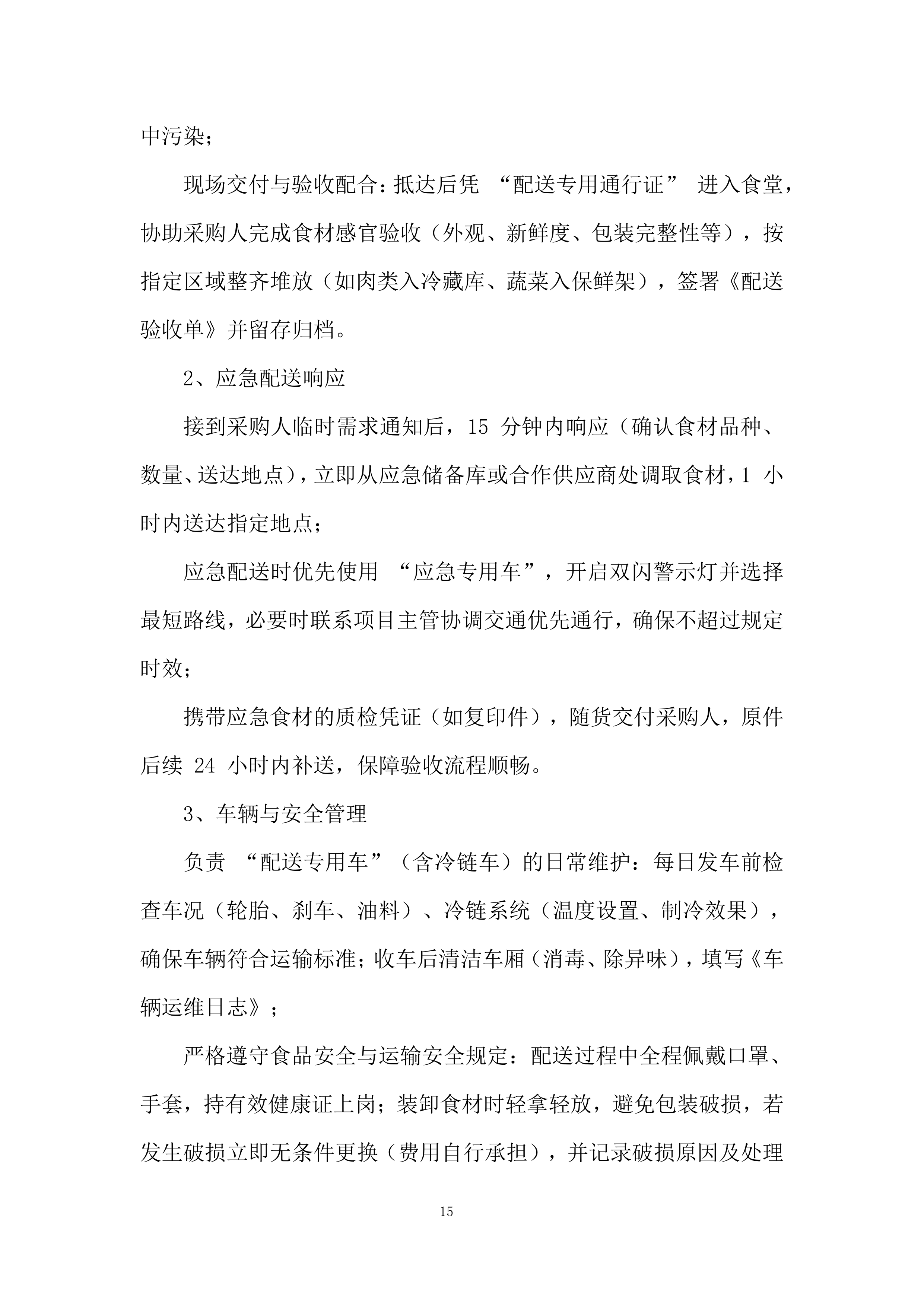 消防救援大队食材配送供应商采购项目投标方案.docx 第15页