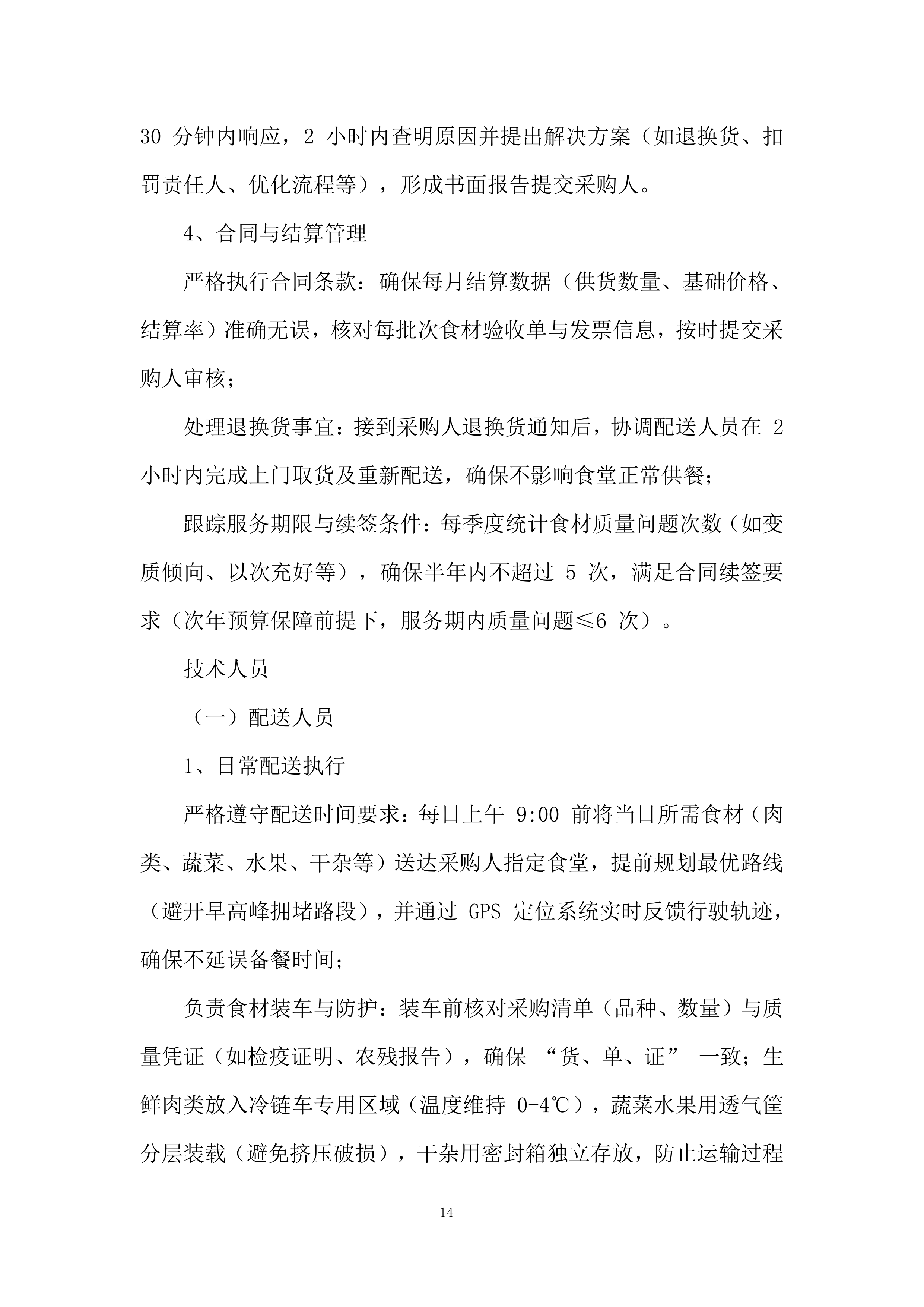 消防救援大队食材配送供应商采购项目投标方案.docx 第14页