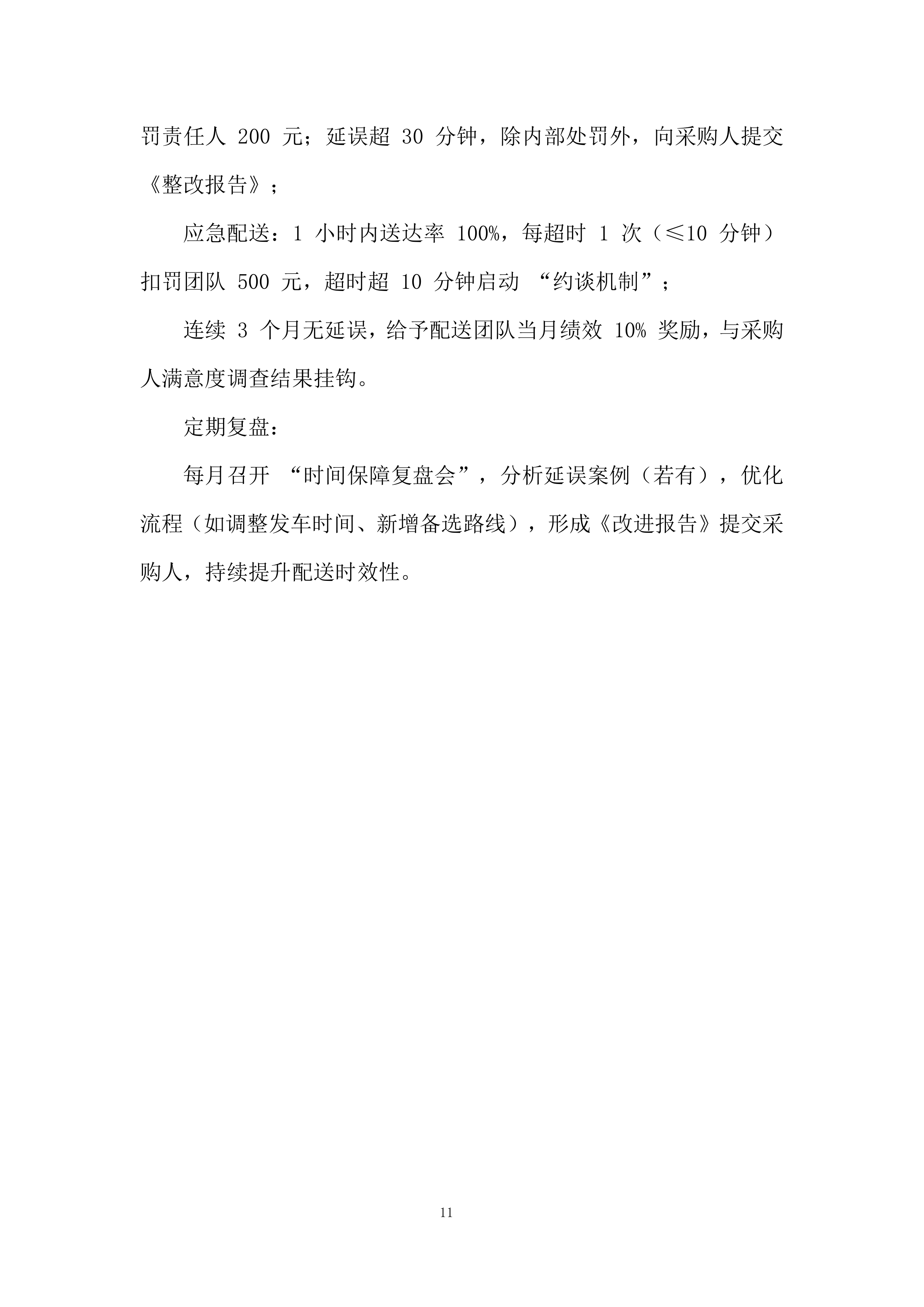 消防救援大队食材配送供应商采购项目投标方案.docx 第11页