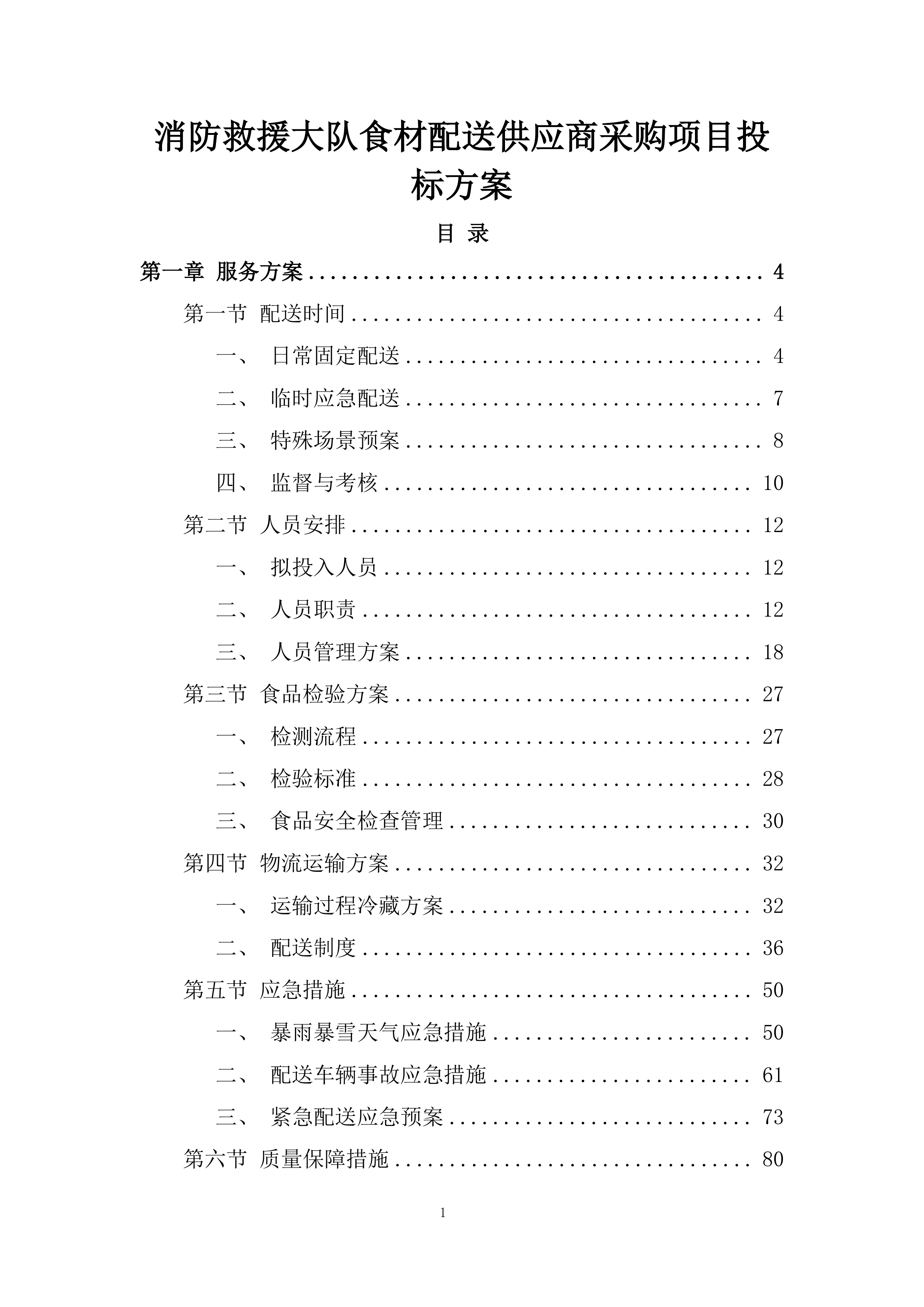 消防救援大队食材配送供应商采购项目投标方案.docx 第1页