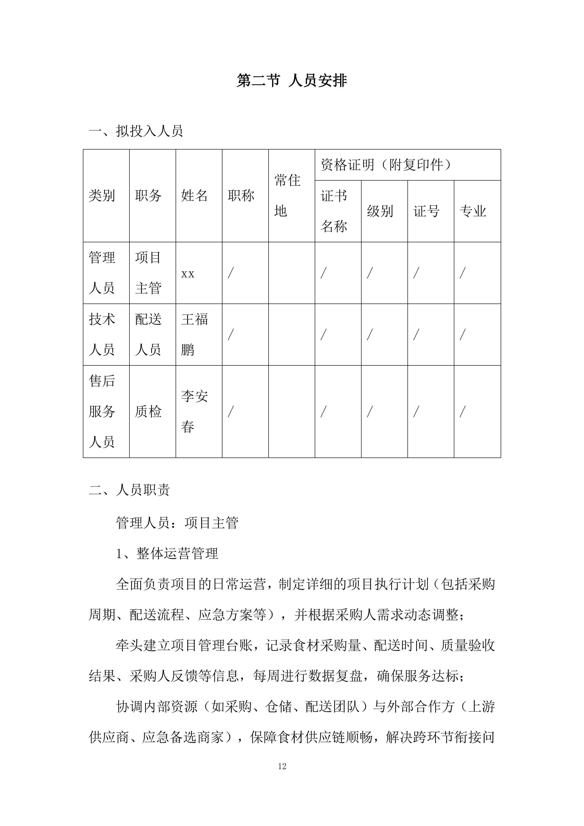 消防救援大队食材配送供应商采购项目投标方案.docx 第12页