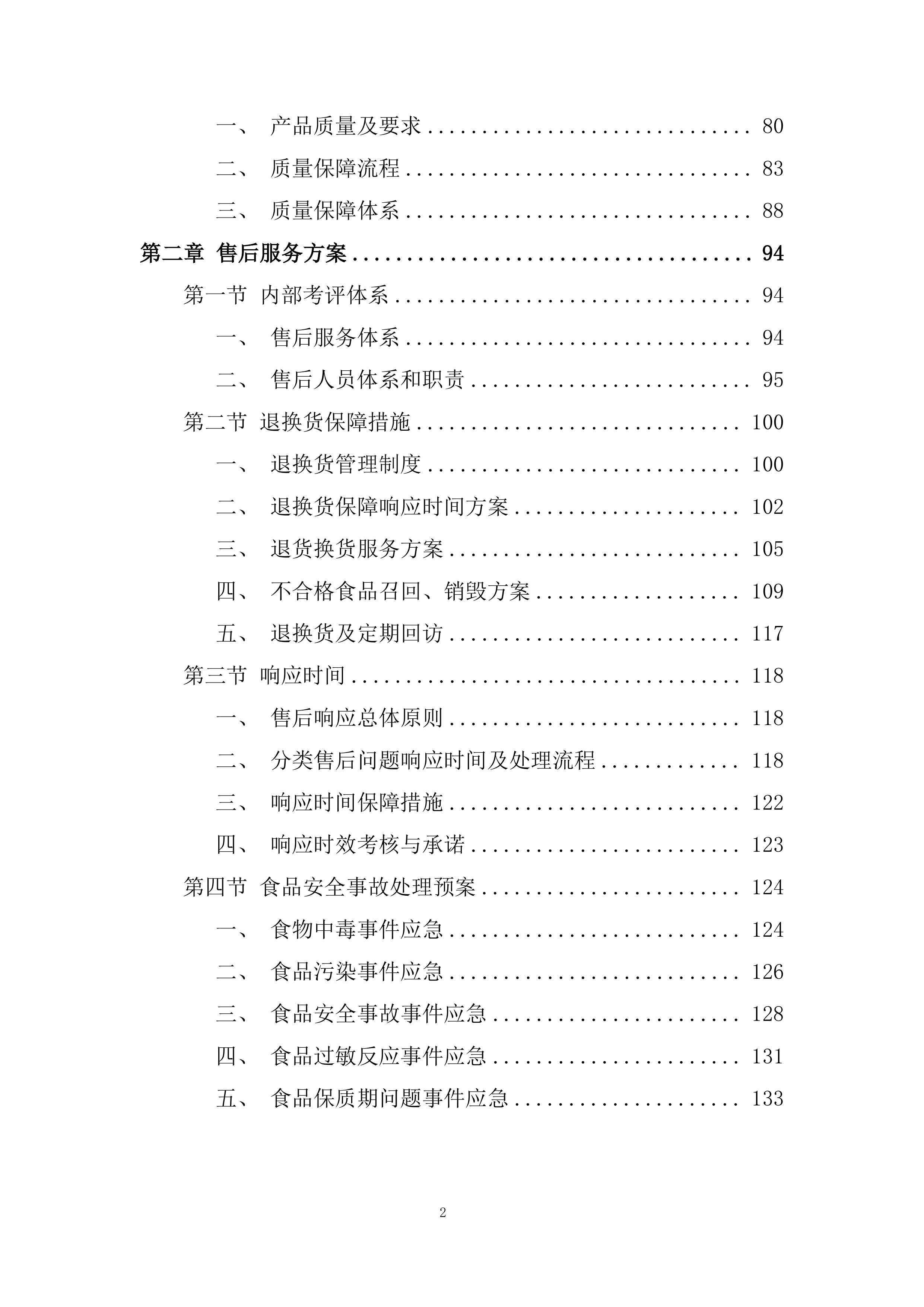 消防救援大队食材配送供应商采购项目投标方案.docx 第2页