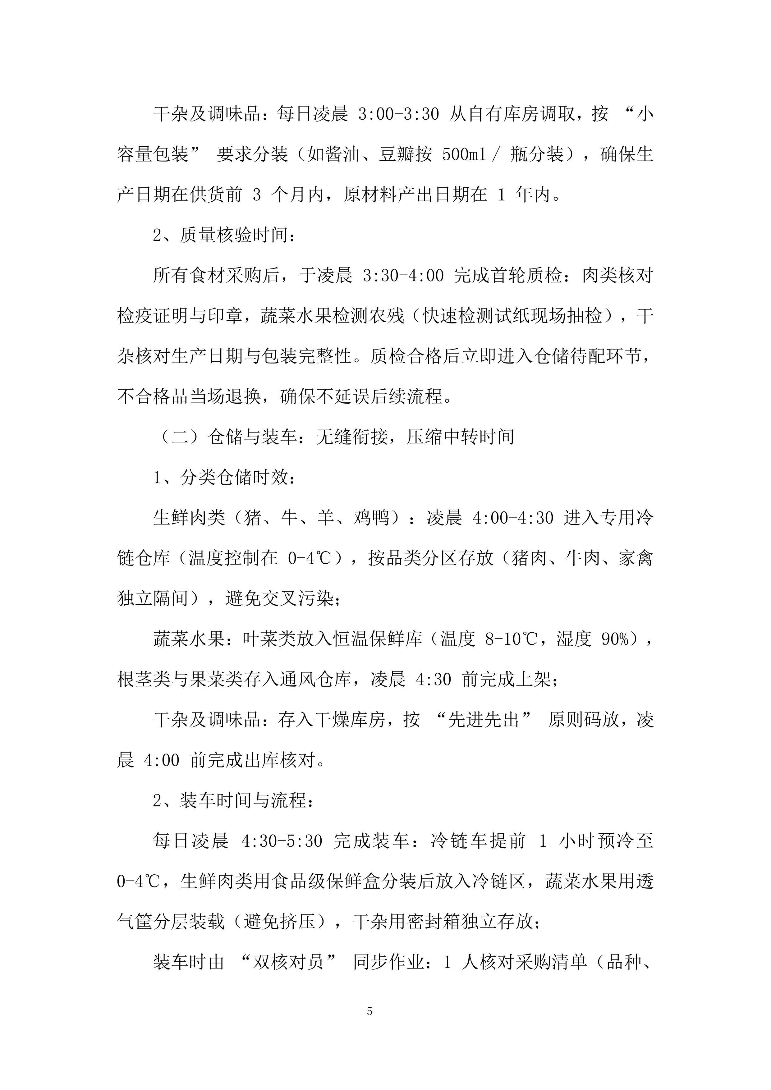 消防救援大队食材配送供应商采购项目投标方案.docx 第5页
