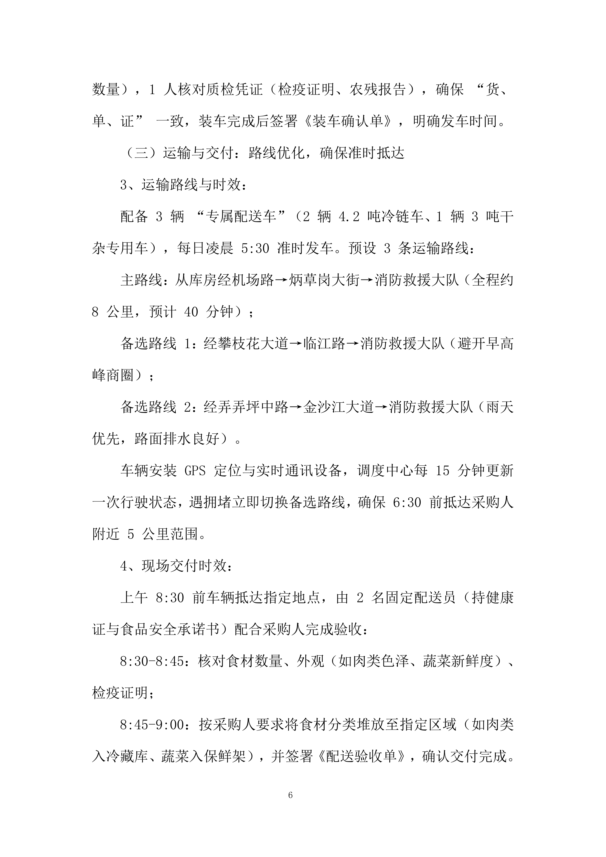 消防救援大队食材配送供应商采购项目投标方案.docx 第6页