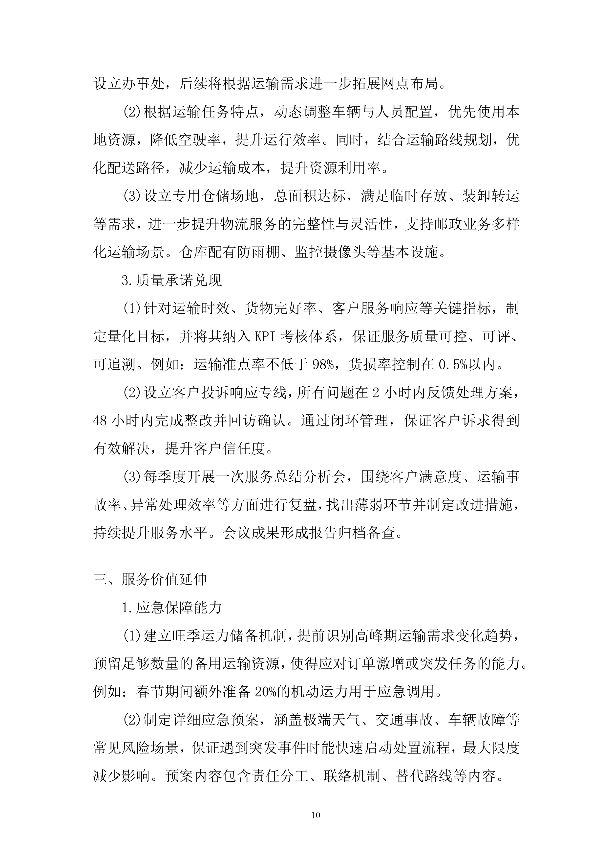 物流业务经营性社会运力池入围项目投标方案.docx 第10页