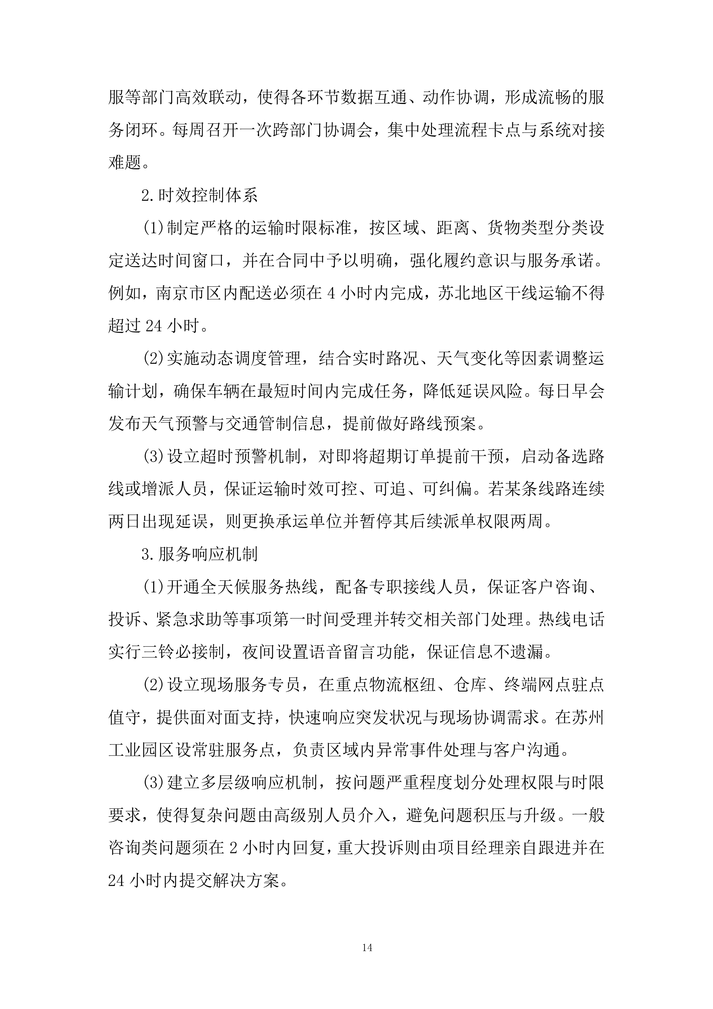 物流业务经营性社会运力池入围项目投标方案.docx 第14页