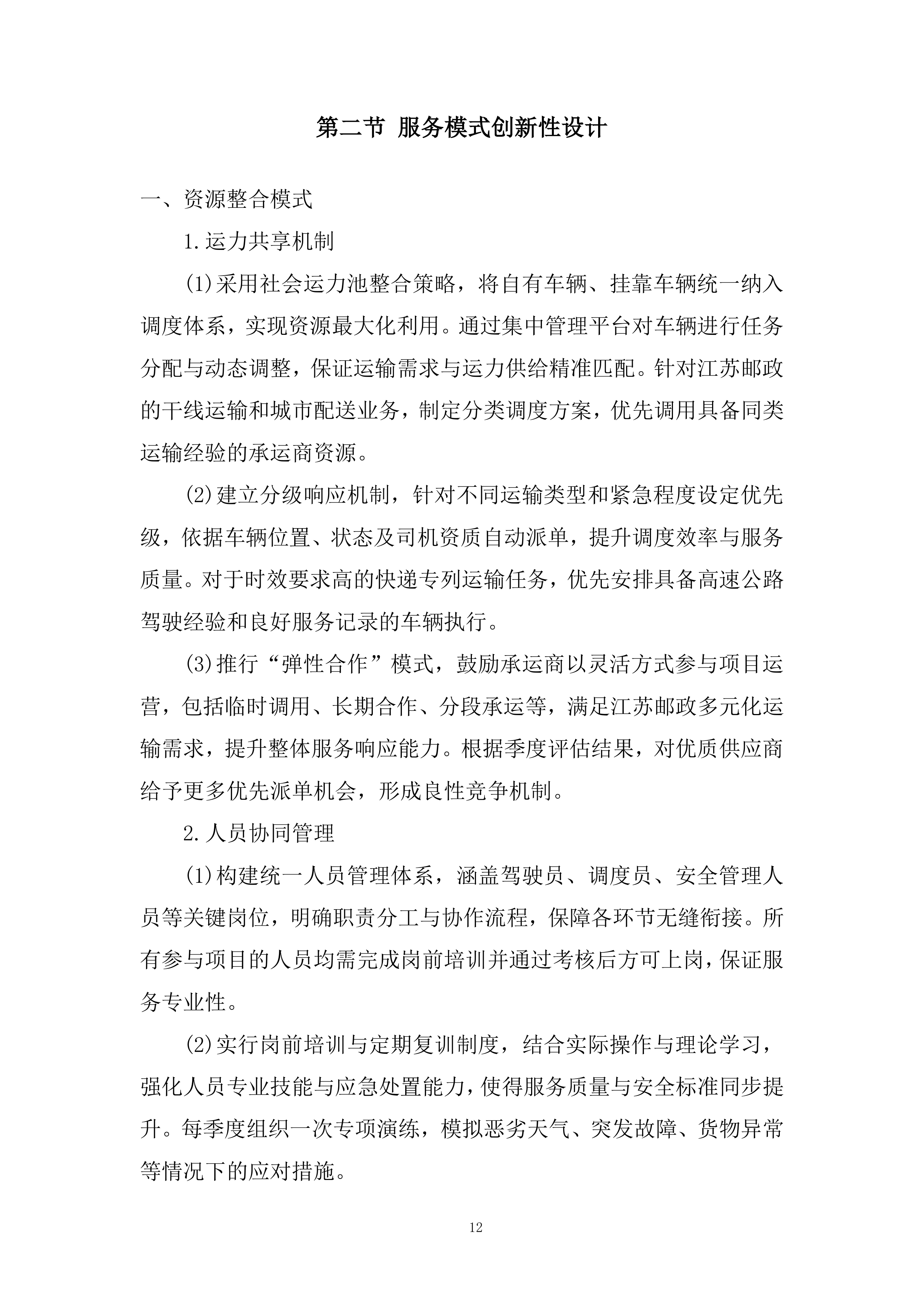 物流业务经营性社会运力池入围项目投标方案.docx 第12页