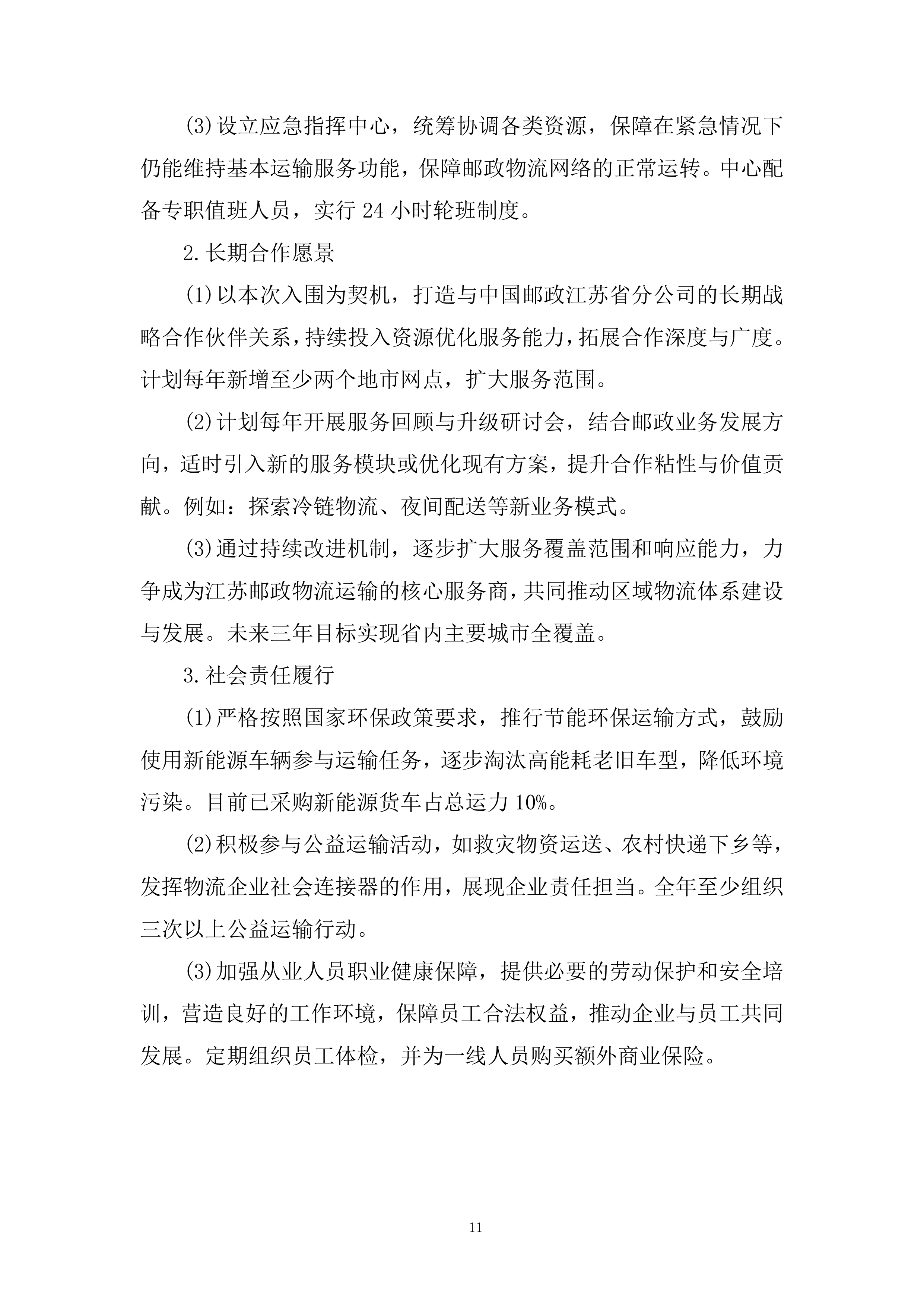 物流业务经营性社会运力池入围项目投标方案.docx 第11页