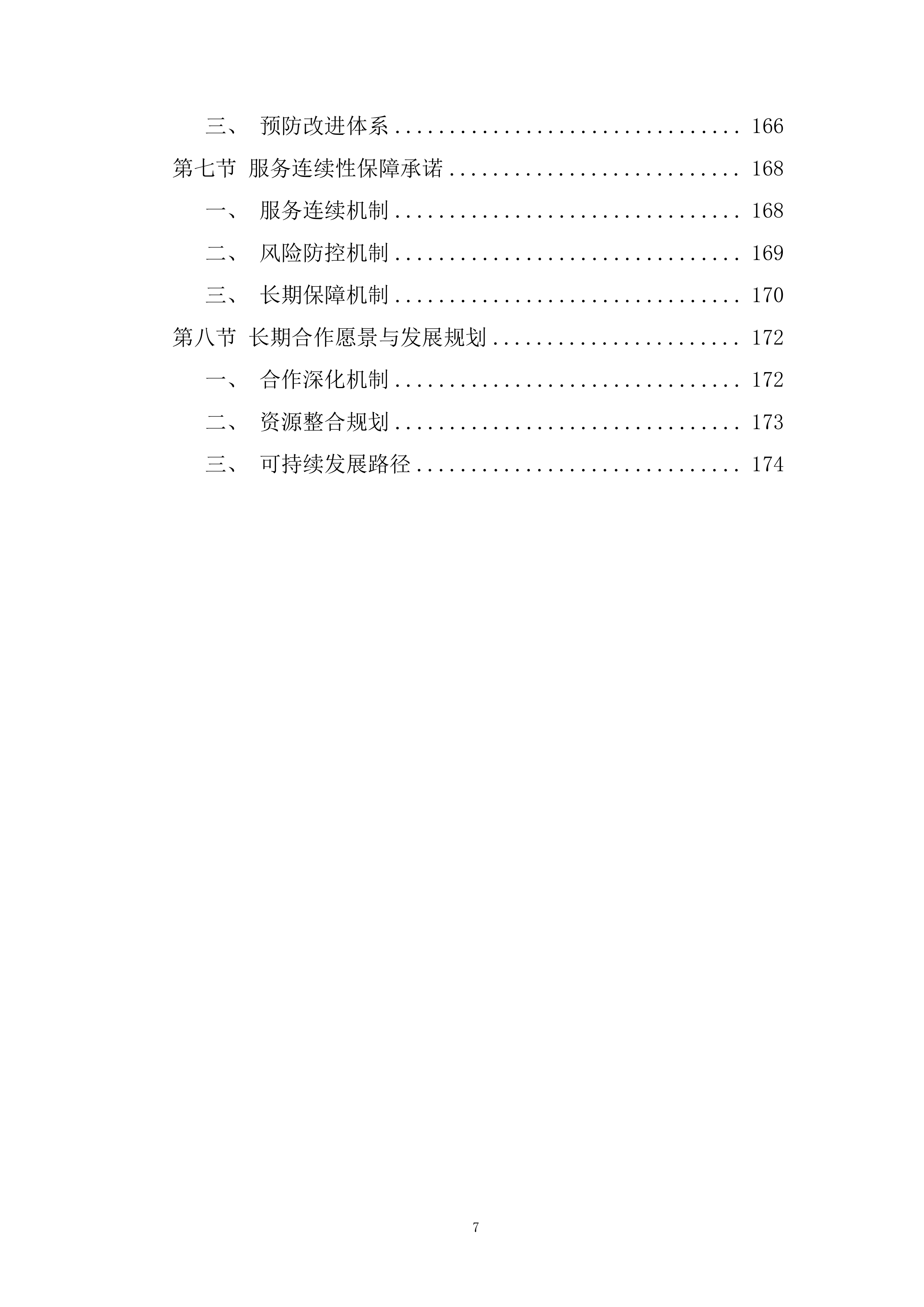 物流业务经营性社会运力池入围项目投标方案.docx 第7页