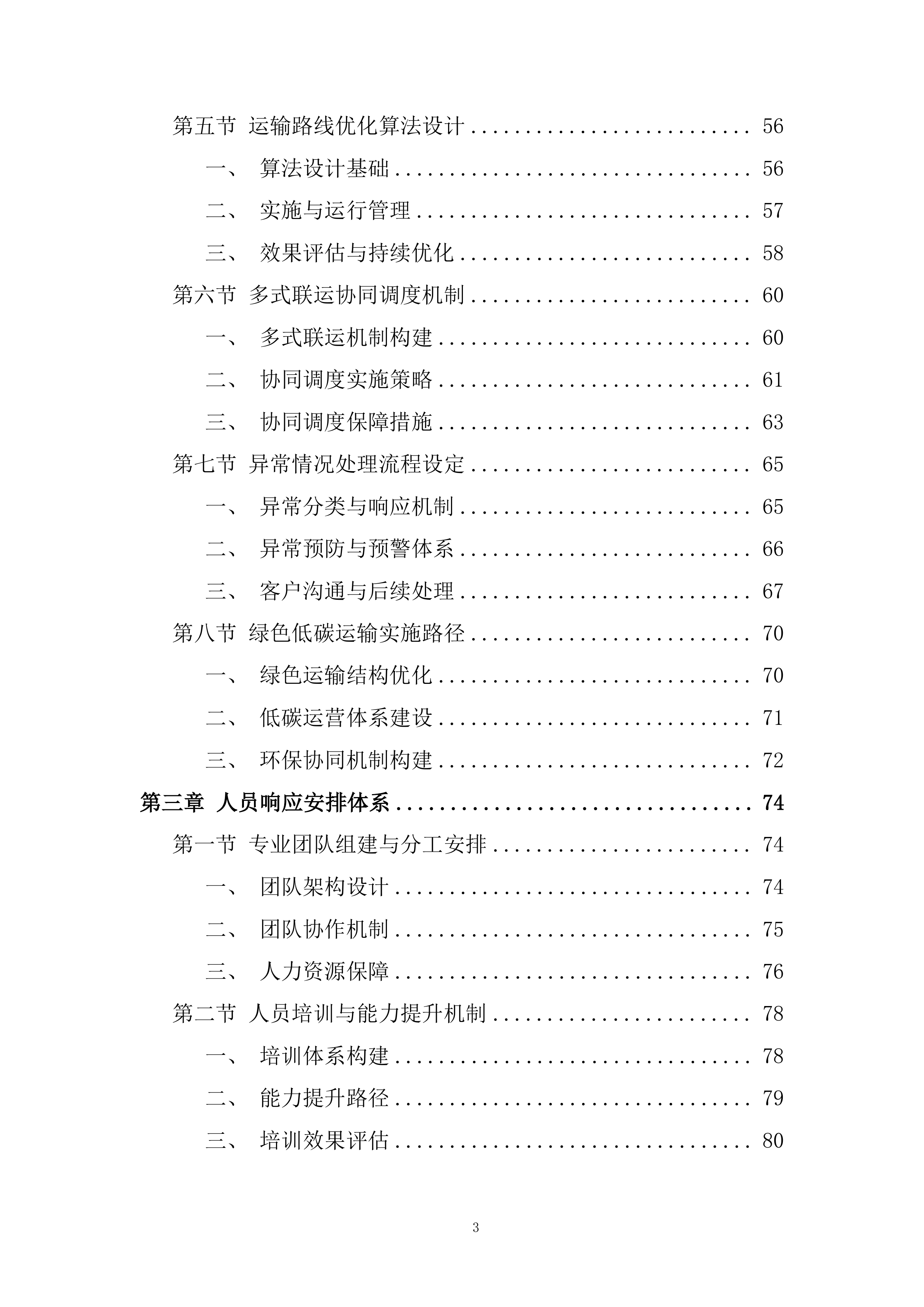 物流业务经营性社会运力池入围项目投标方案.docx 第3页