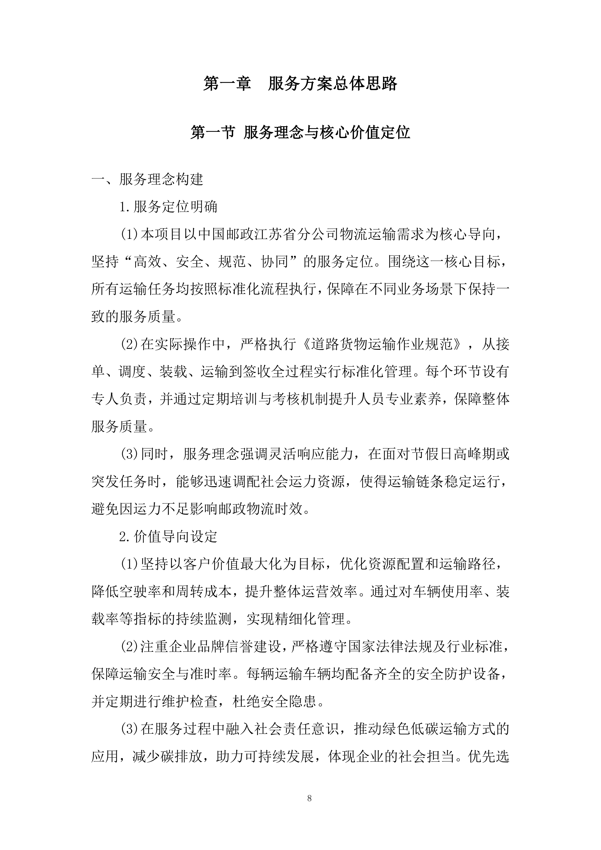 物流业务经营性社会运力池入围项目投标方案.docx 第8页