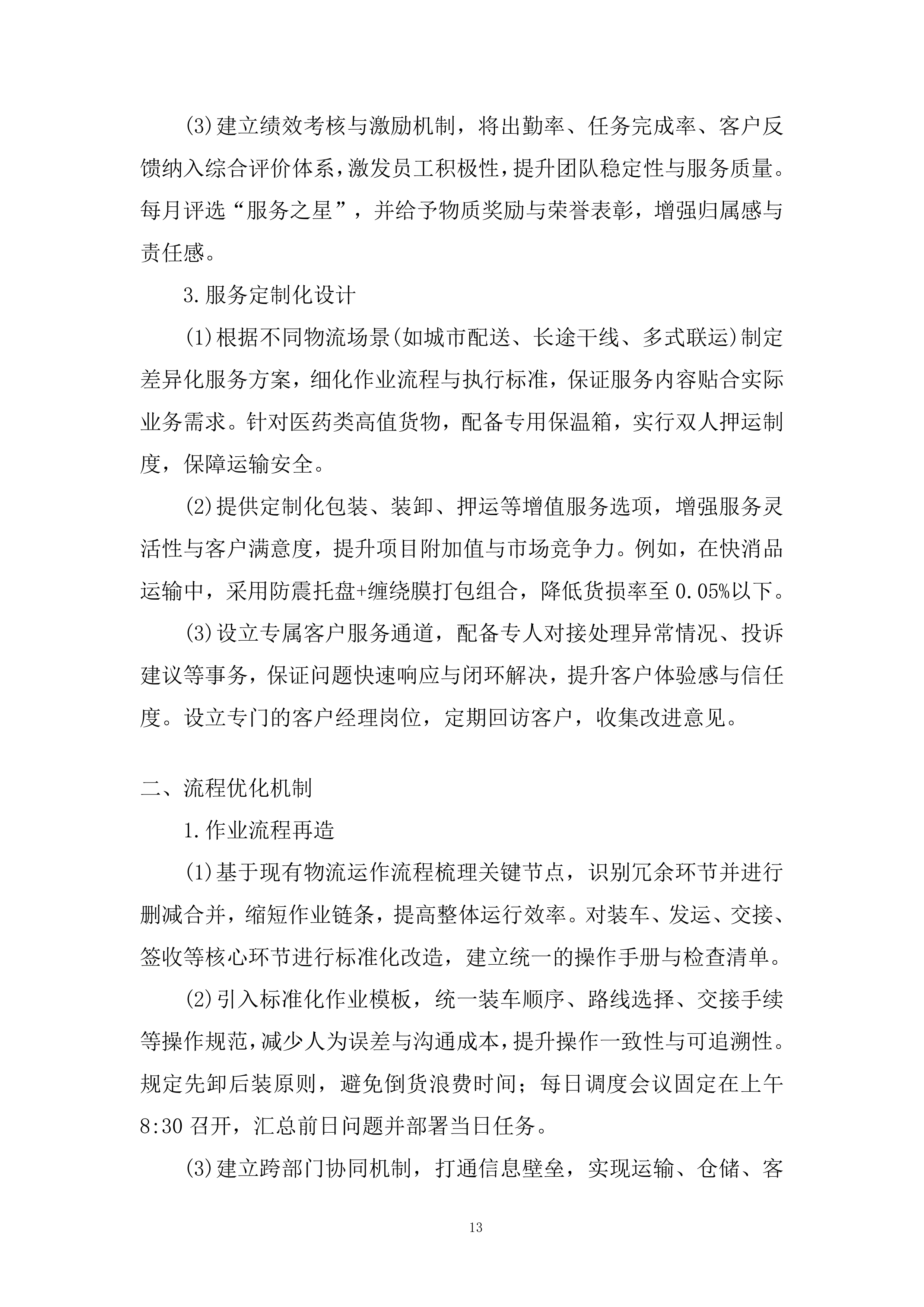 物流业务经营性社会运力池入围项目投标方案.docx 第13页