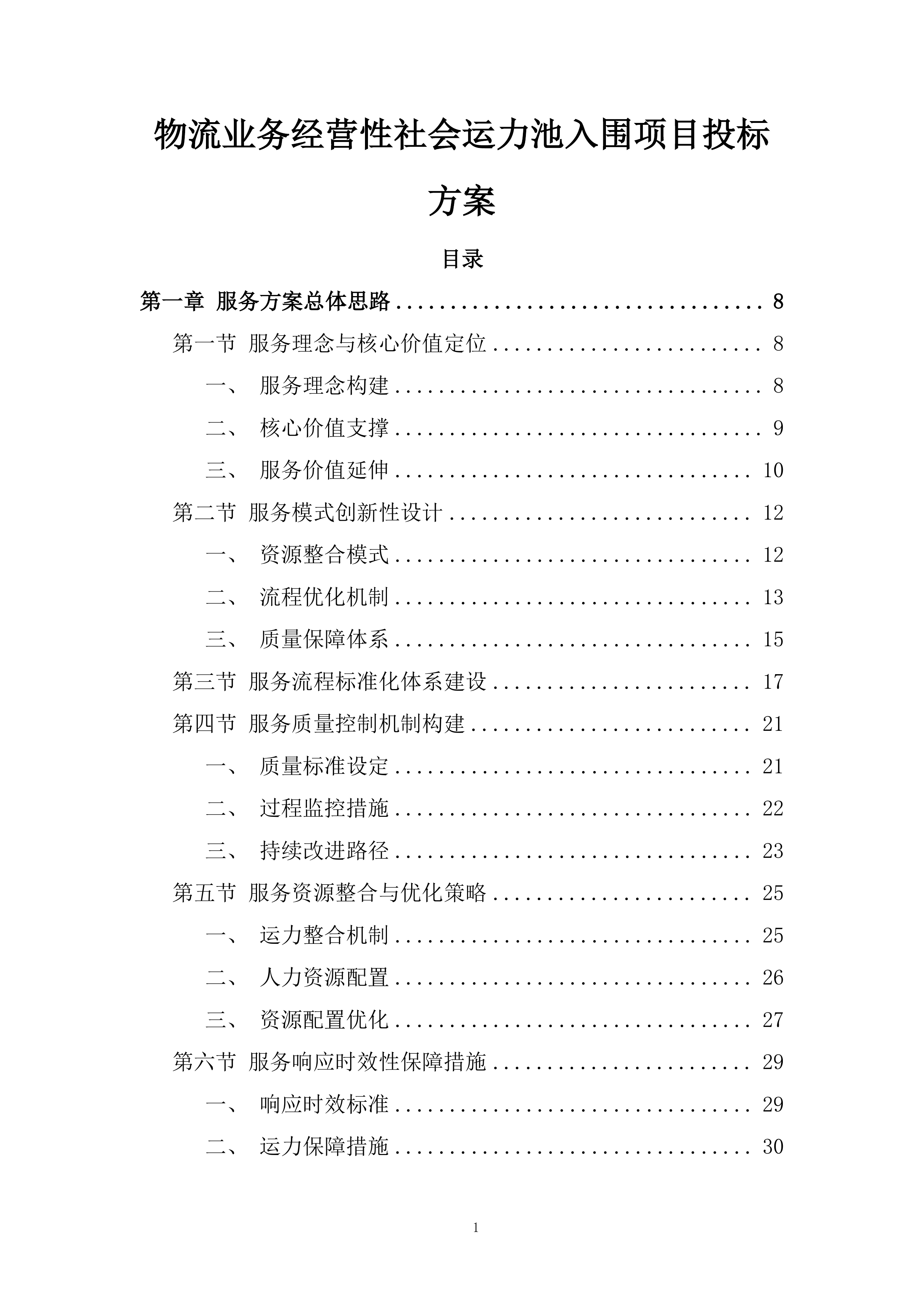 物流业务经营性社会运力池入围项目投标方案.docx 第1页