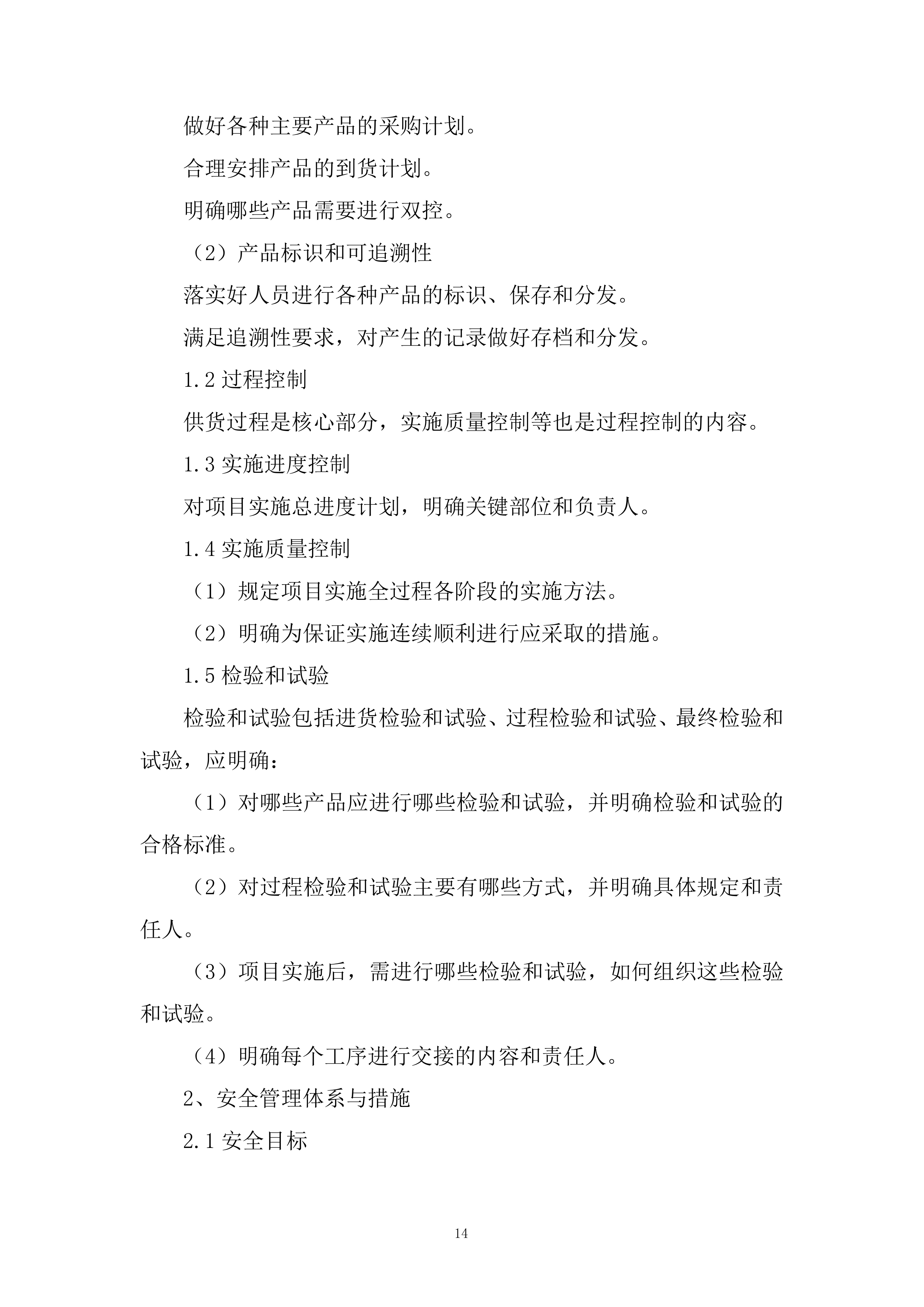 玻璃拦河采购项目投标方案.docx 第14页