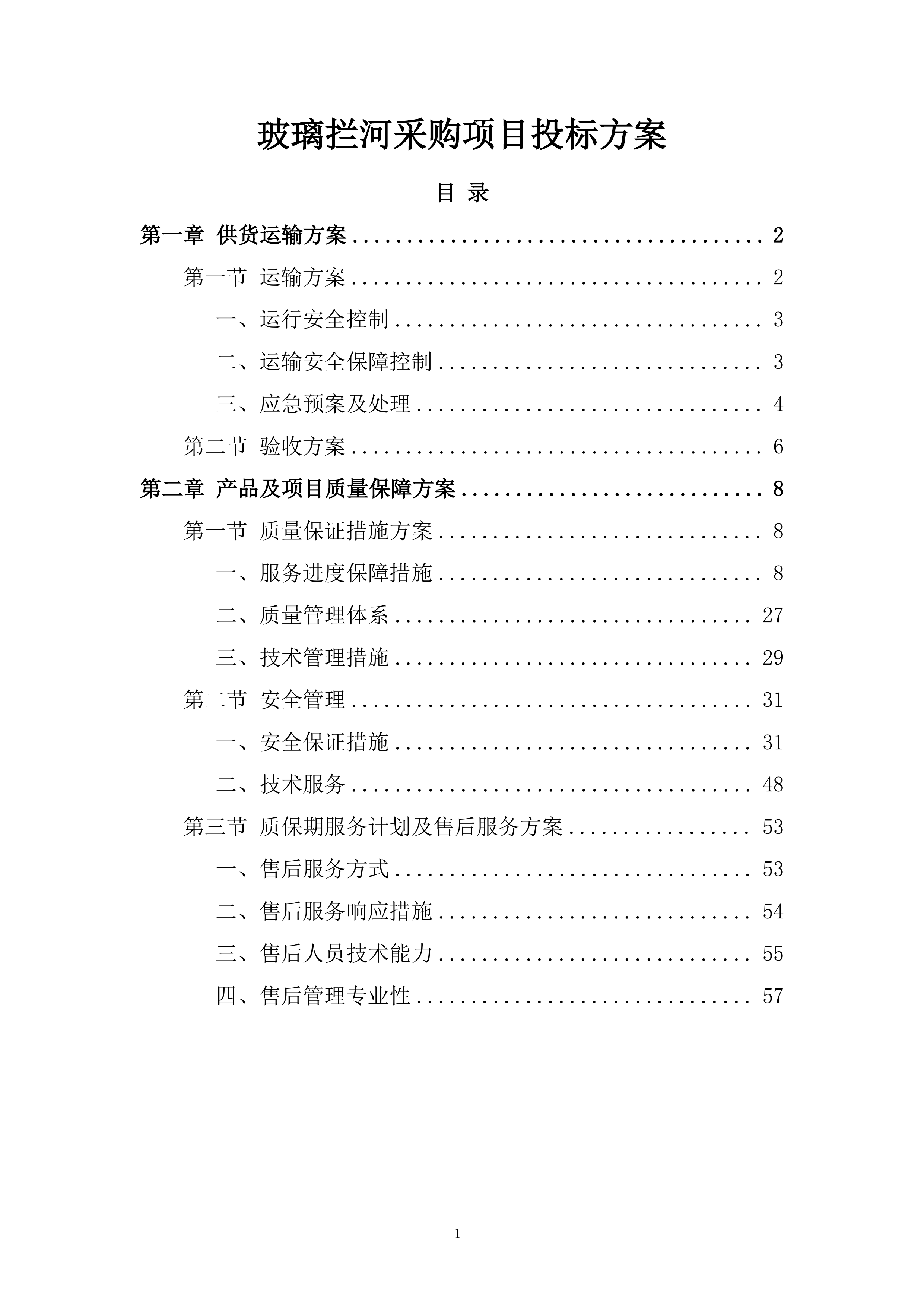玻璃拦河采购项目投标方案.docx 第1页