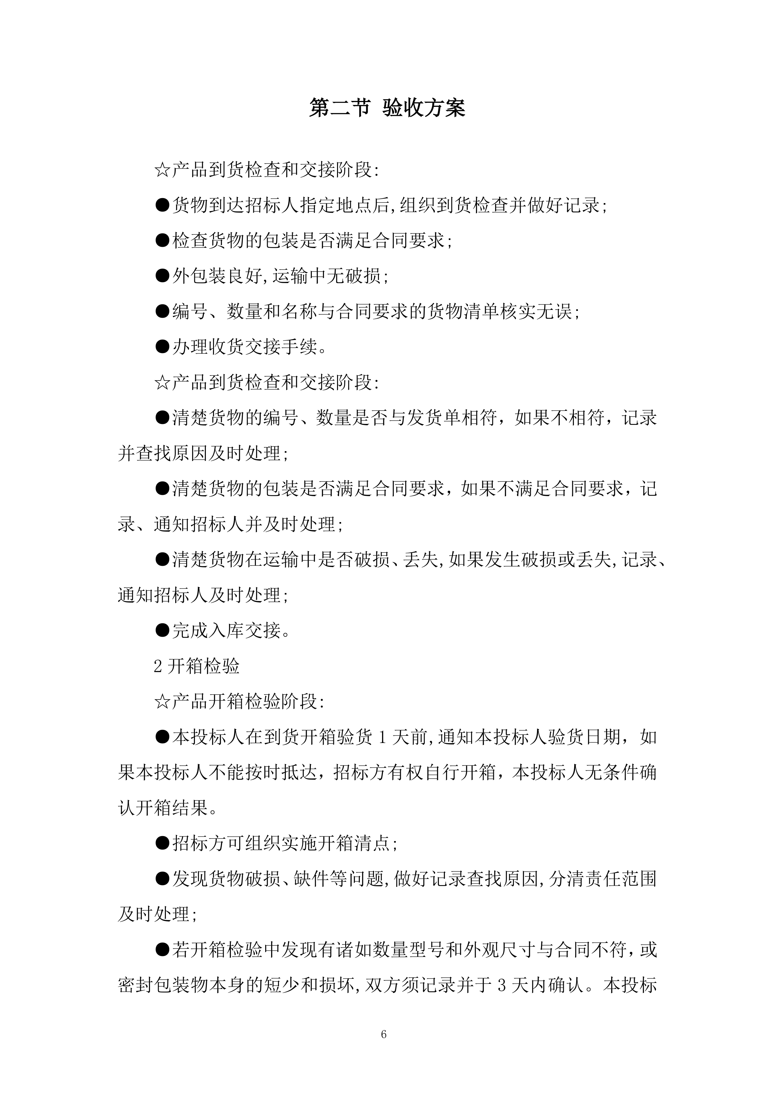 玻璃拦河采购项目投标方案.docx 第6页