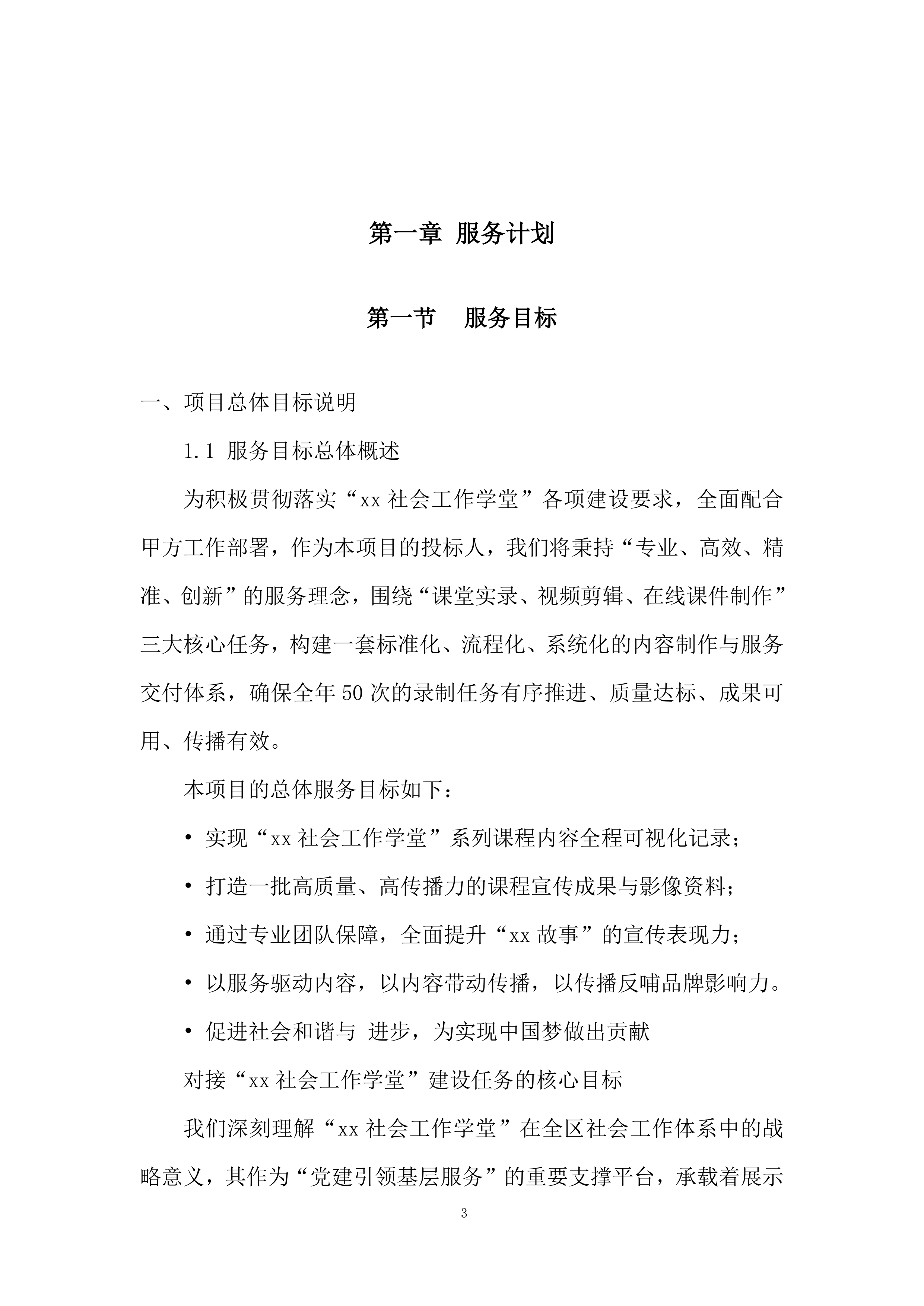社会工作学堂课程投标方案.docx 第3页