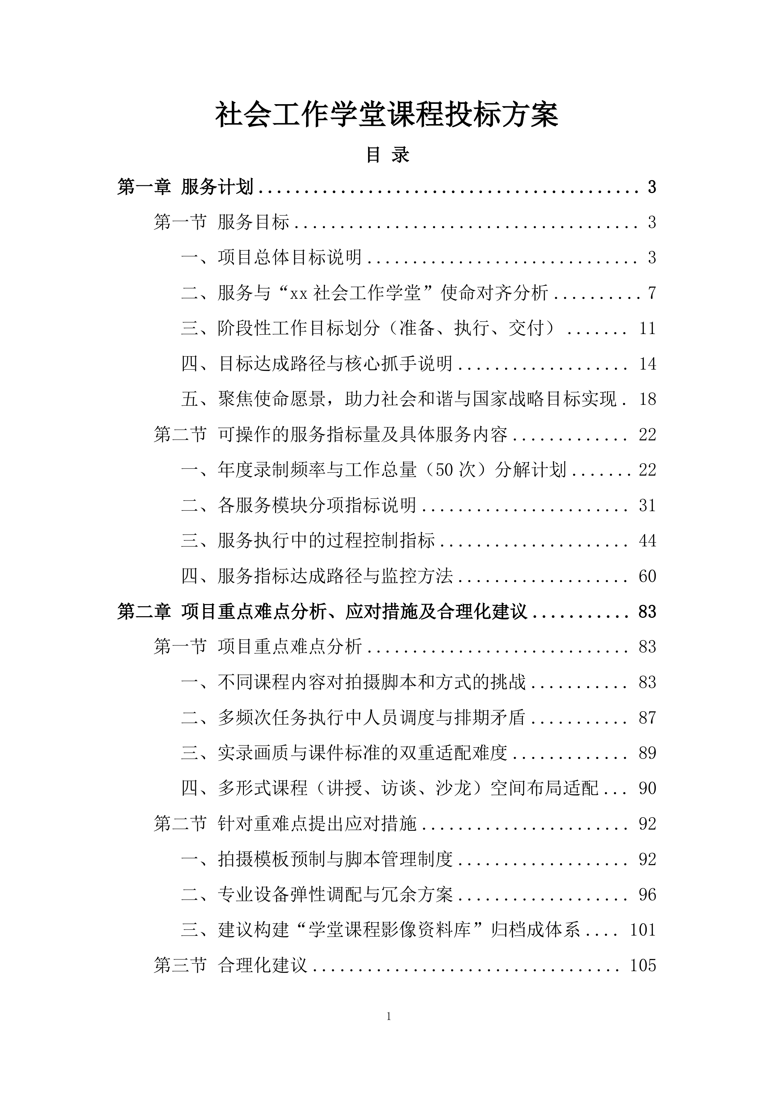 社会工作学堂课程投标方案.docx 第1页