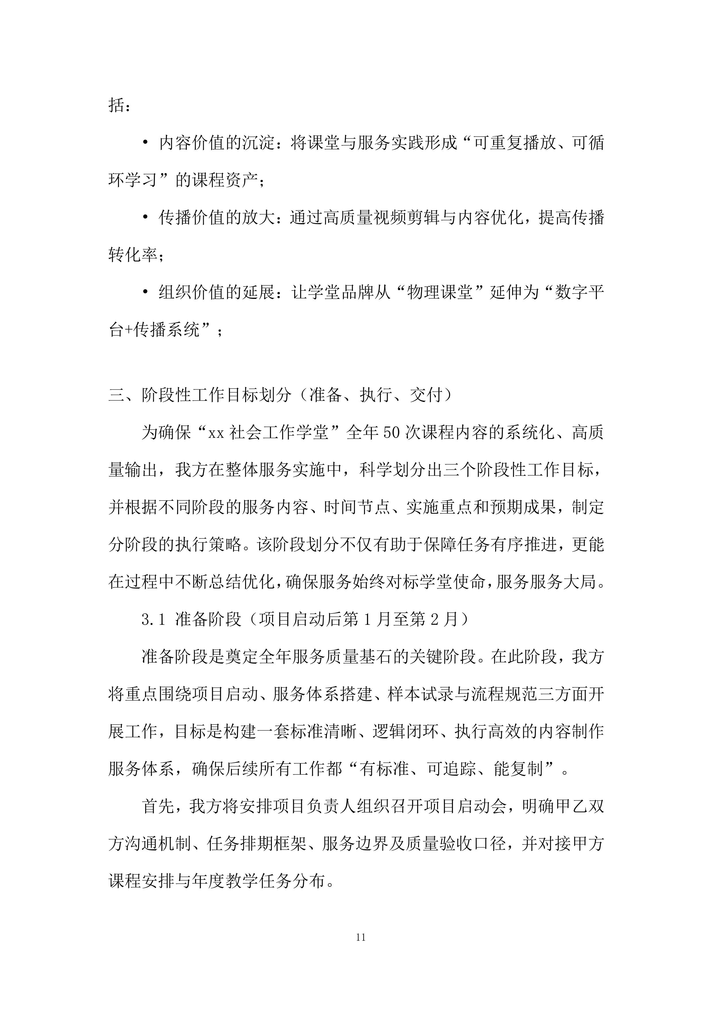 社会工作学堂课程投标方案.docx 第11页