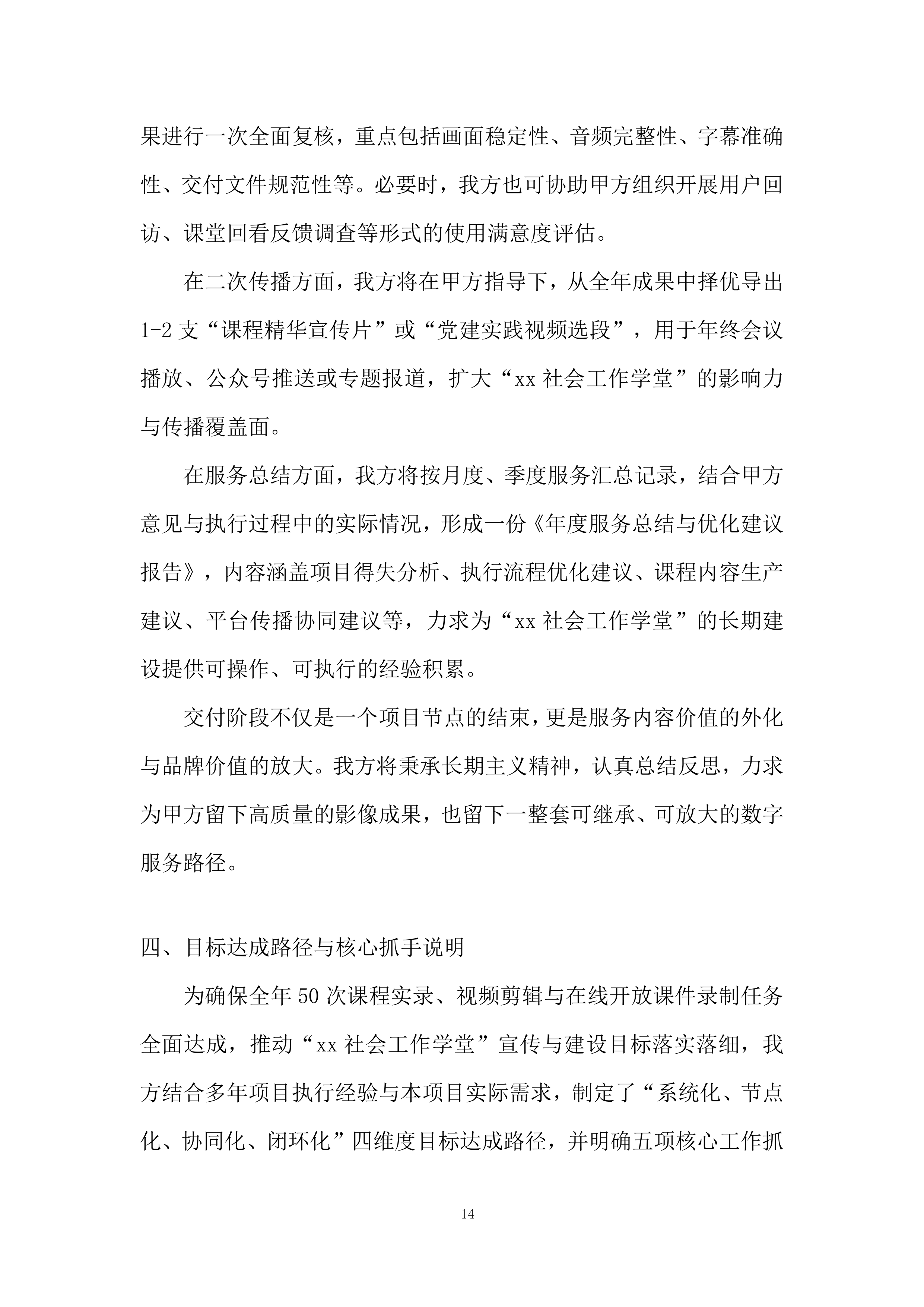 社会工作学堂课程投标方案.docx 第14页