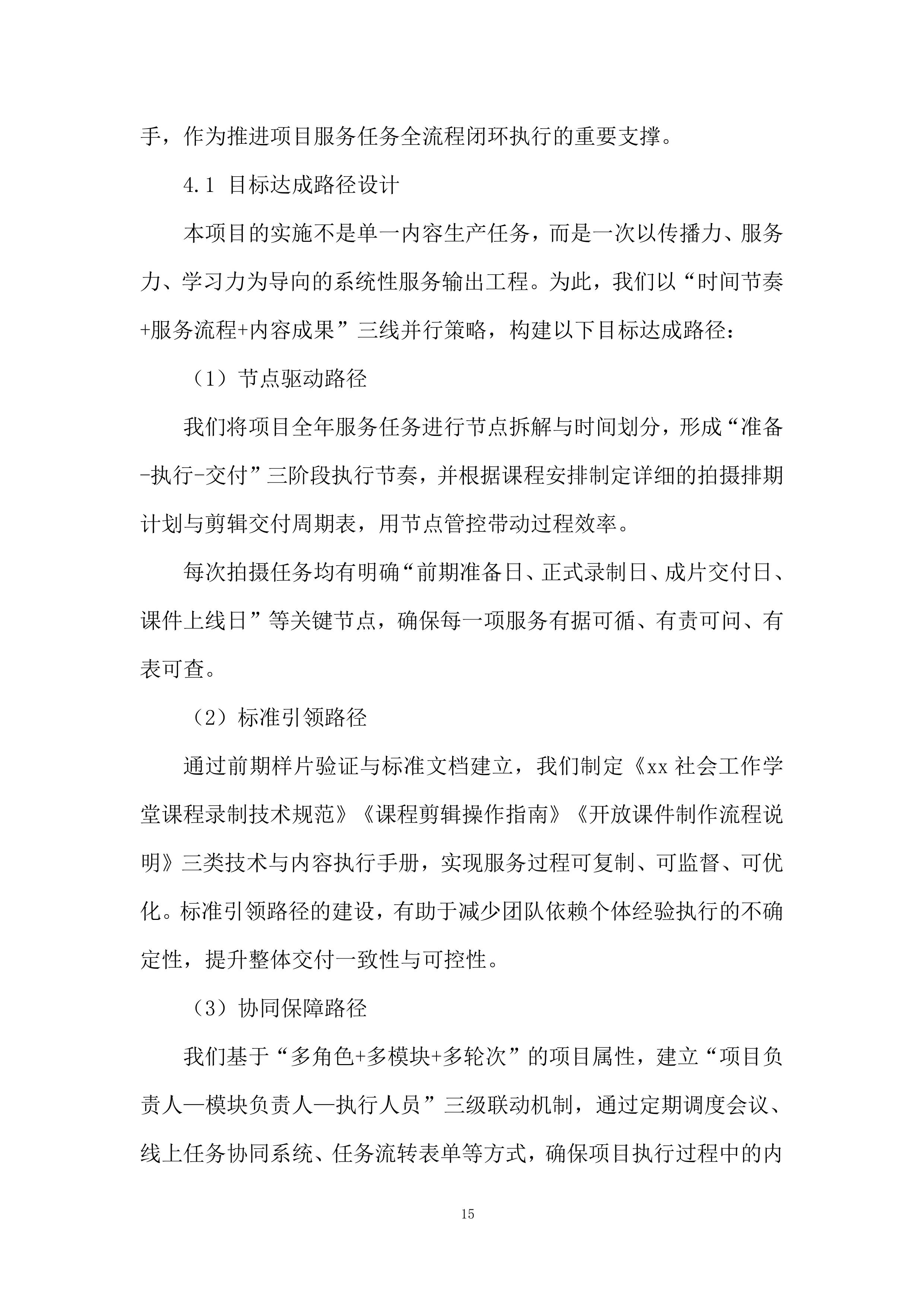 社会工作学堂课程投标方案.docx 第15页