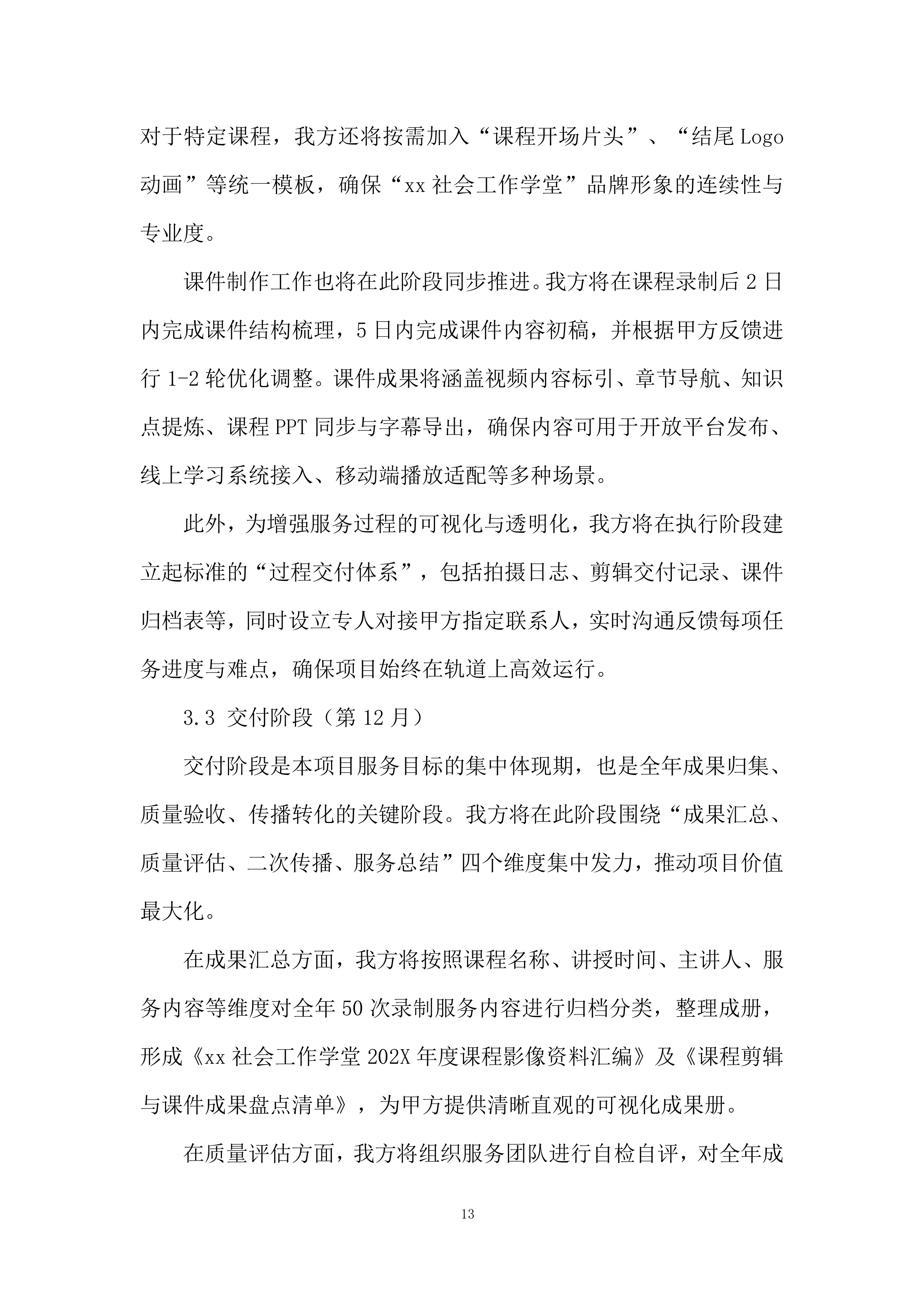 社会工作学堂课程投标方案.docx 第13页