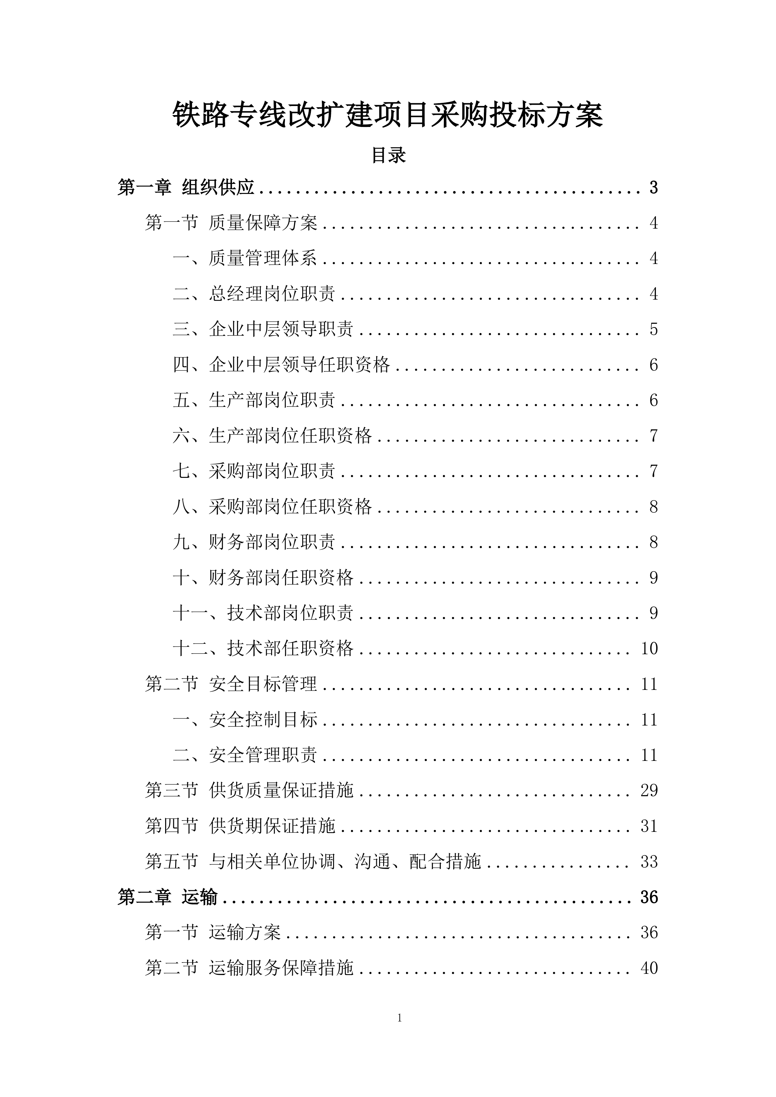 铁路专线改扩建项目采购投标方案.docx 第1页