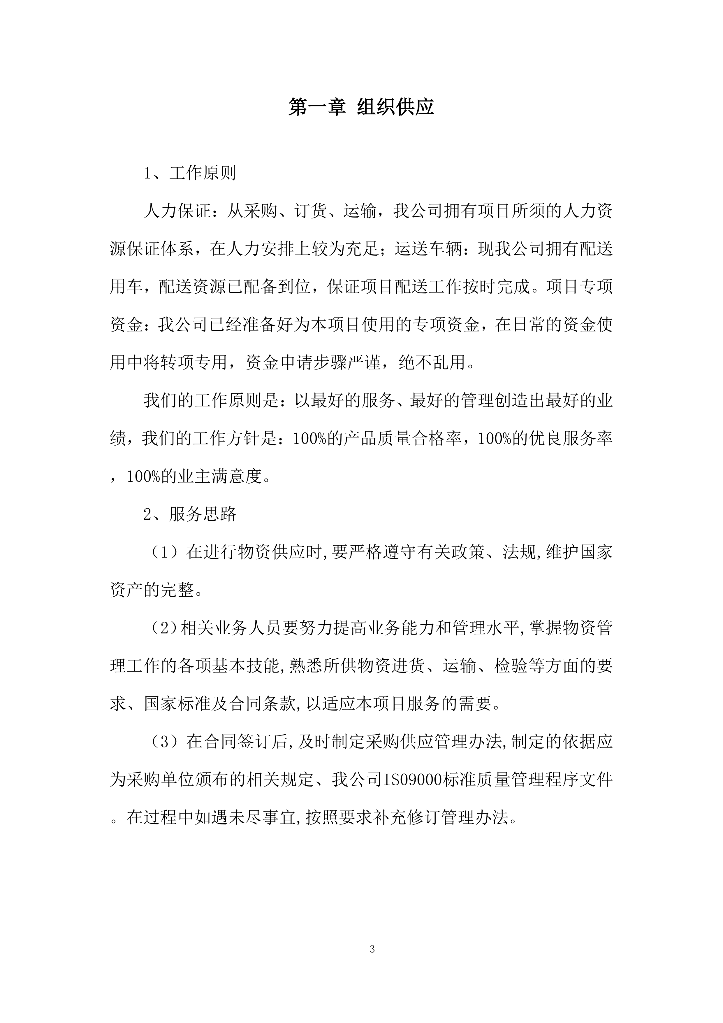 铁路专线改扩建项目采购投标方案.docx 第3页
