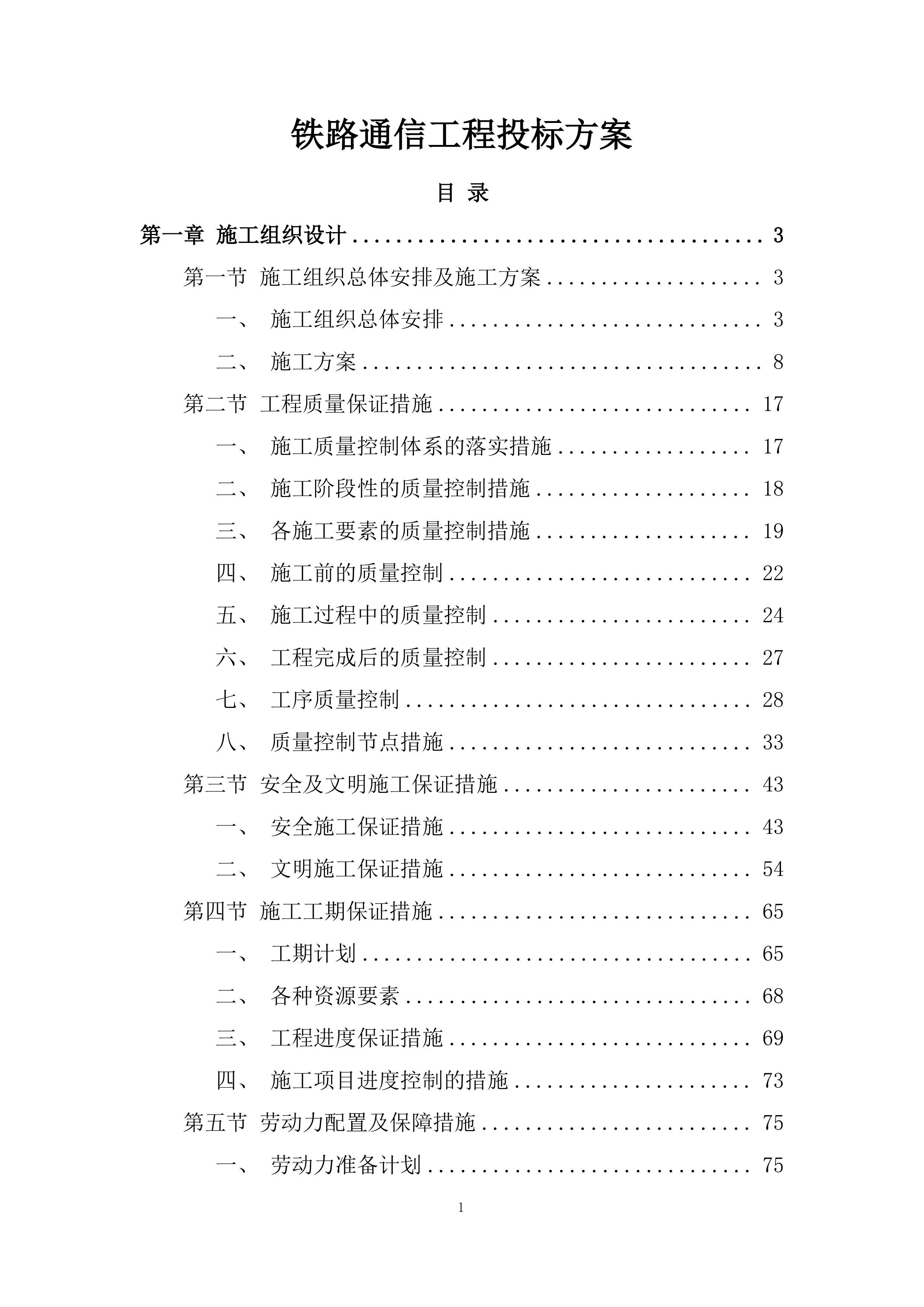 铁路通信工程投标方案.docx 第1页
