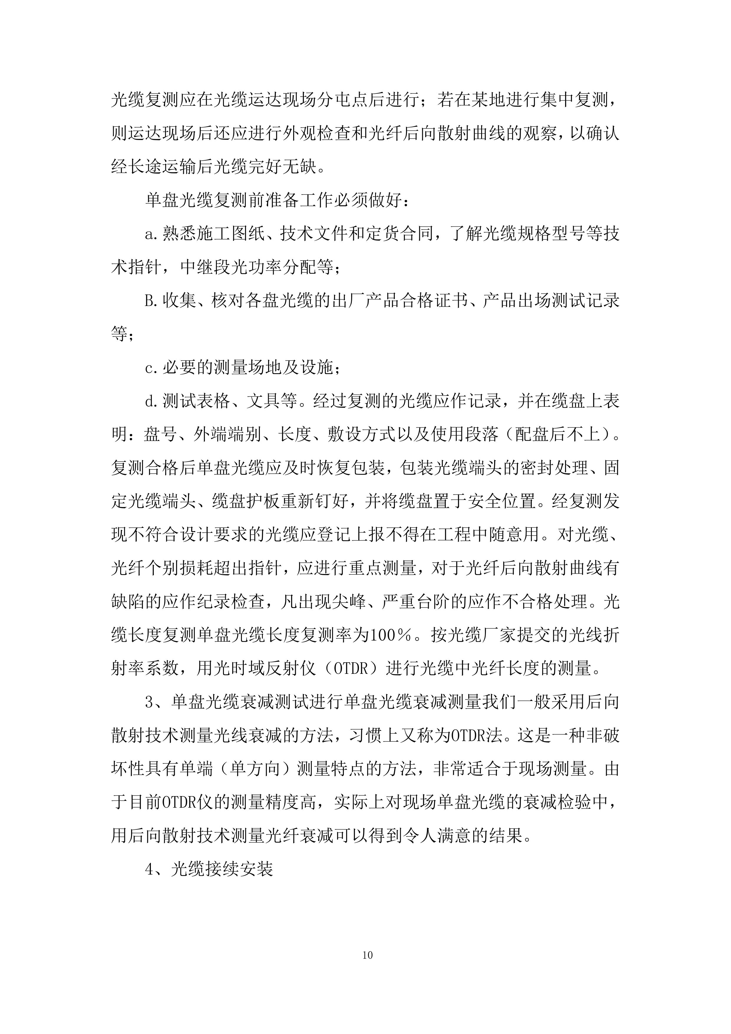 铁路通信工程投标方案.docx 第10页