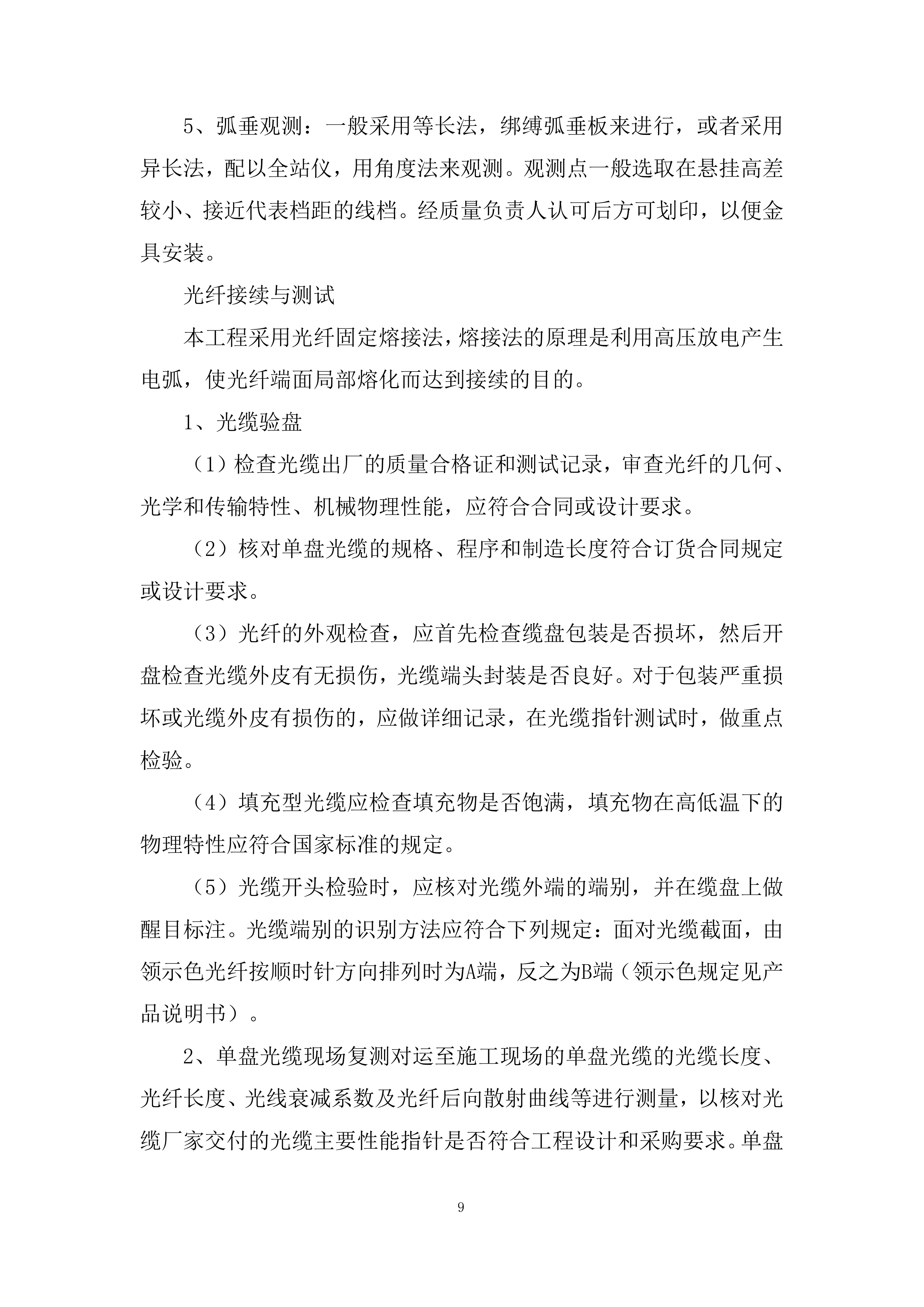 铁路通信工程投标方案.docx 第9页