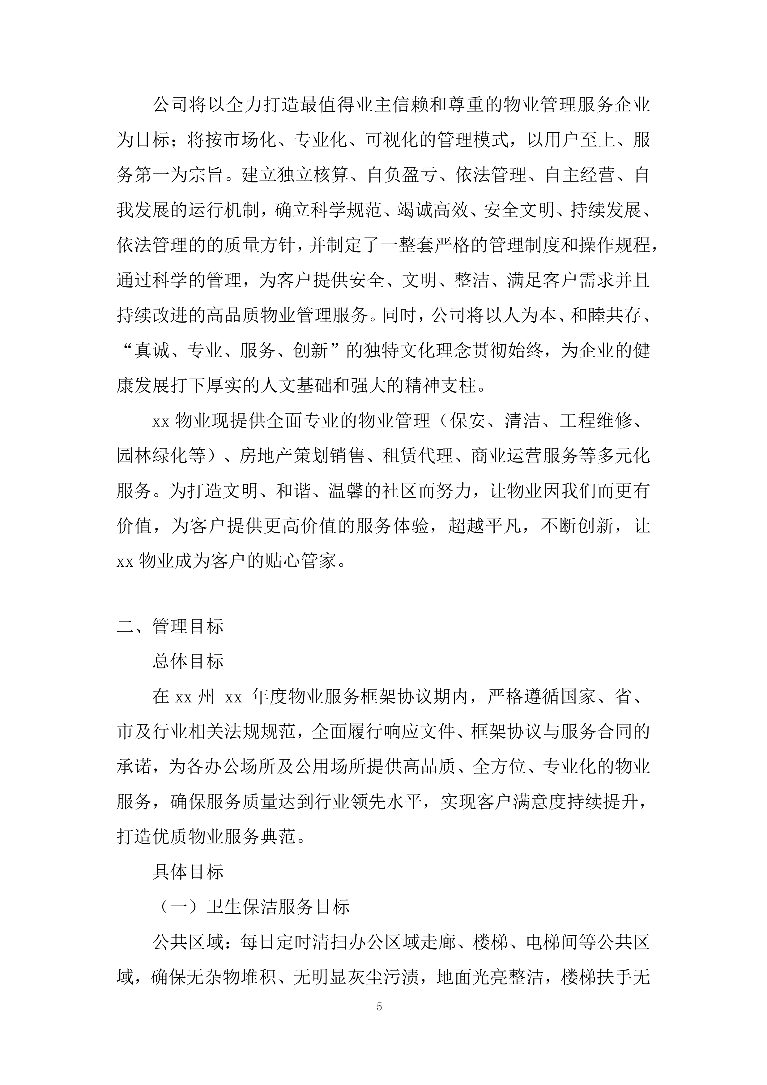 集中采购框架协议采购投标方案.docx 第5页