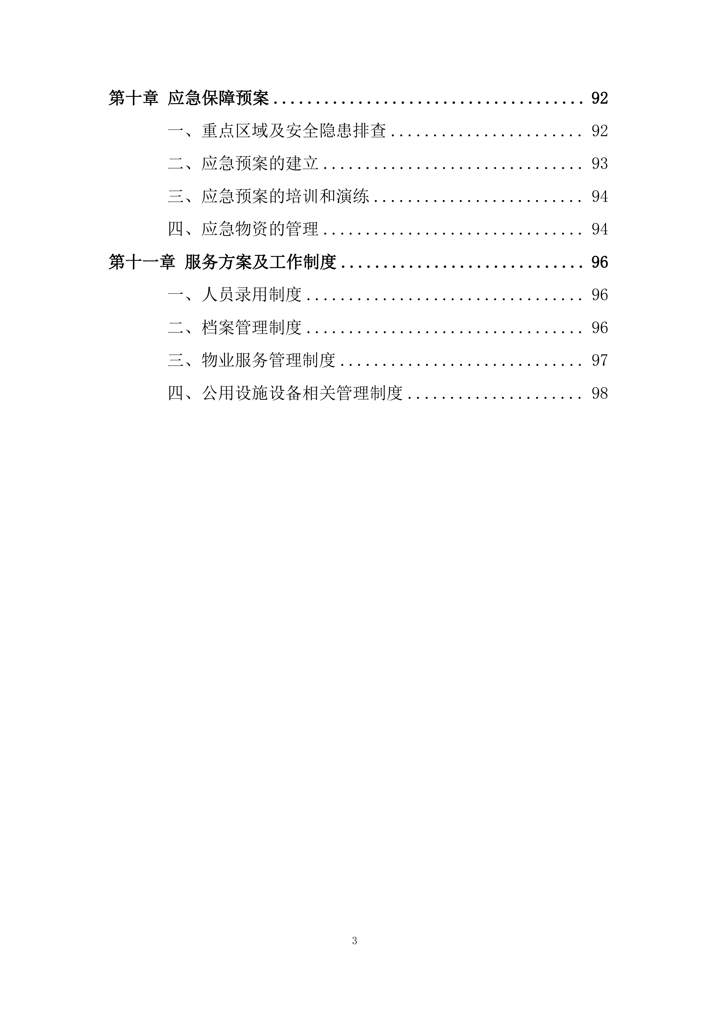 集中采购框架协议采购投标方案.docx 第3页