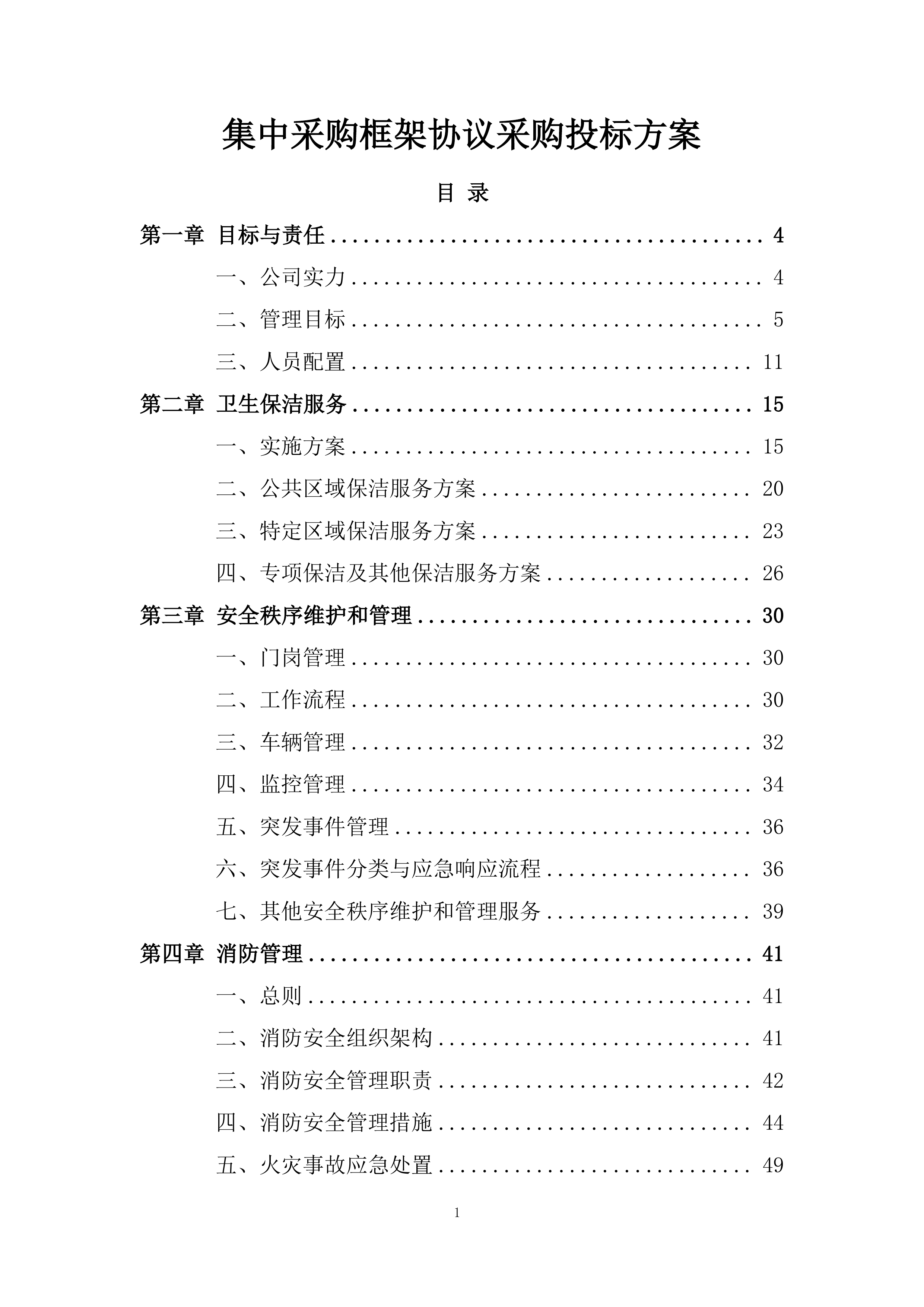 集中采购框架协议采购投标方案.docx 第1页