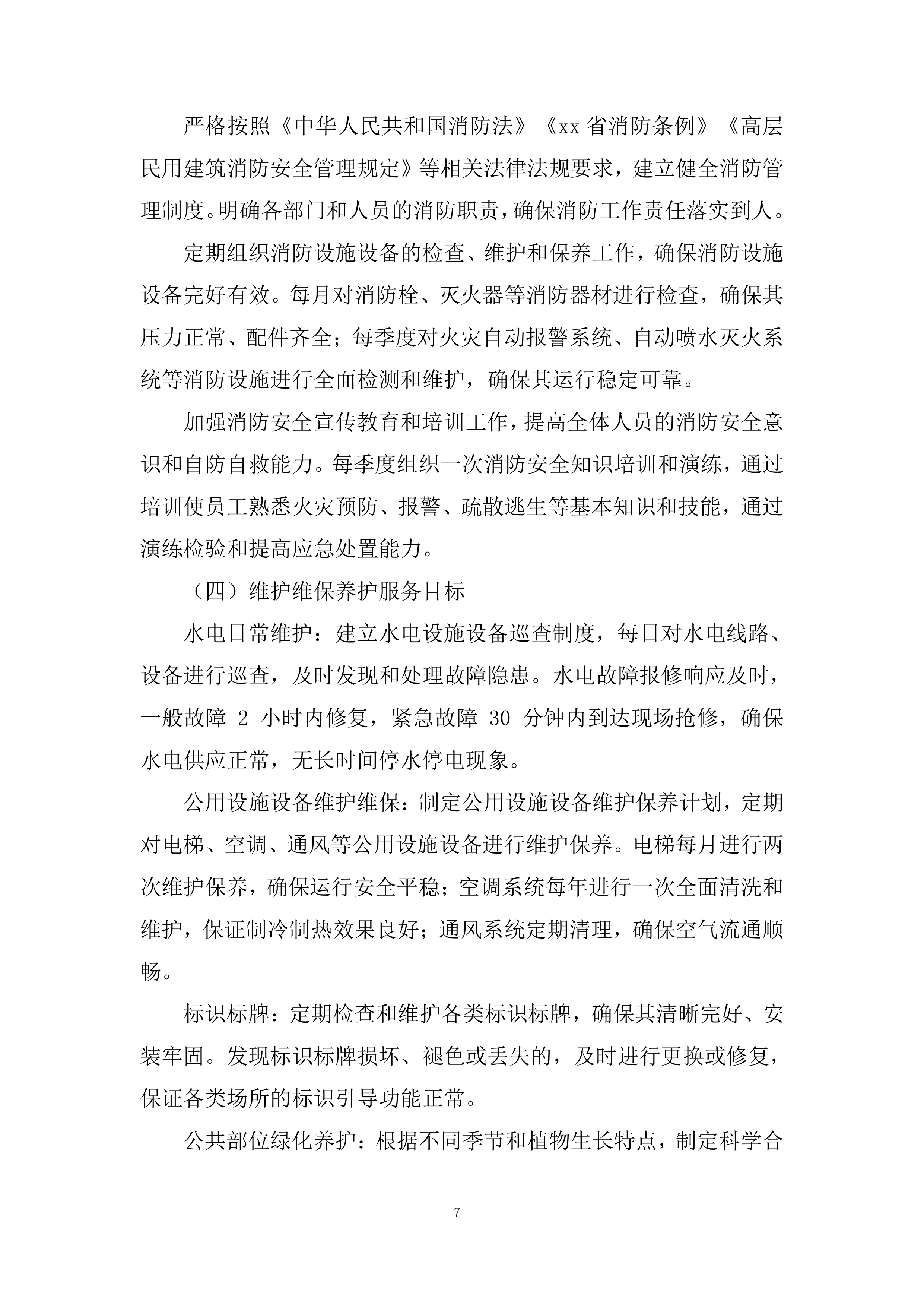 集中采购框架协议采购投标方案.docx 第7页