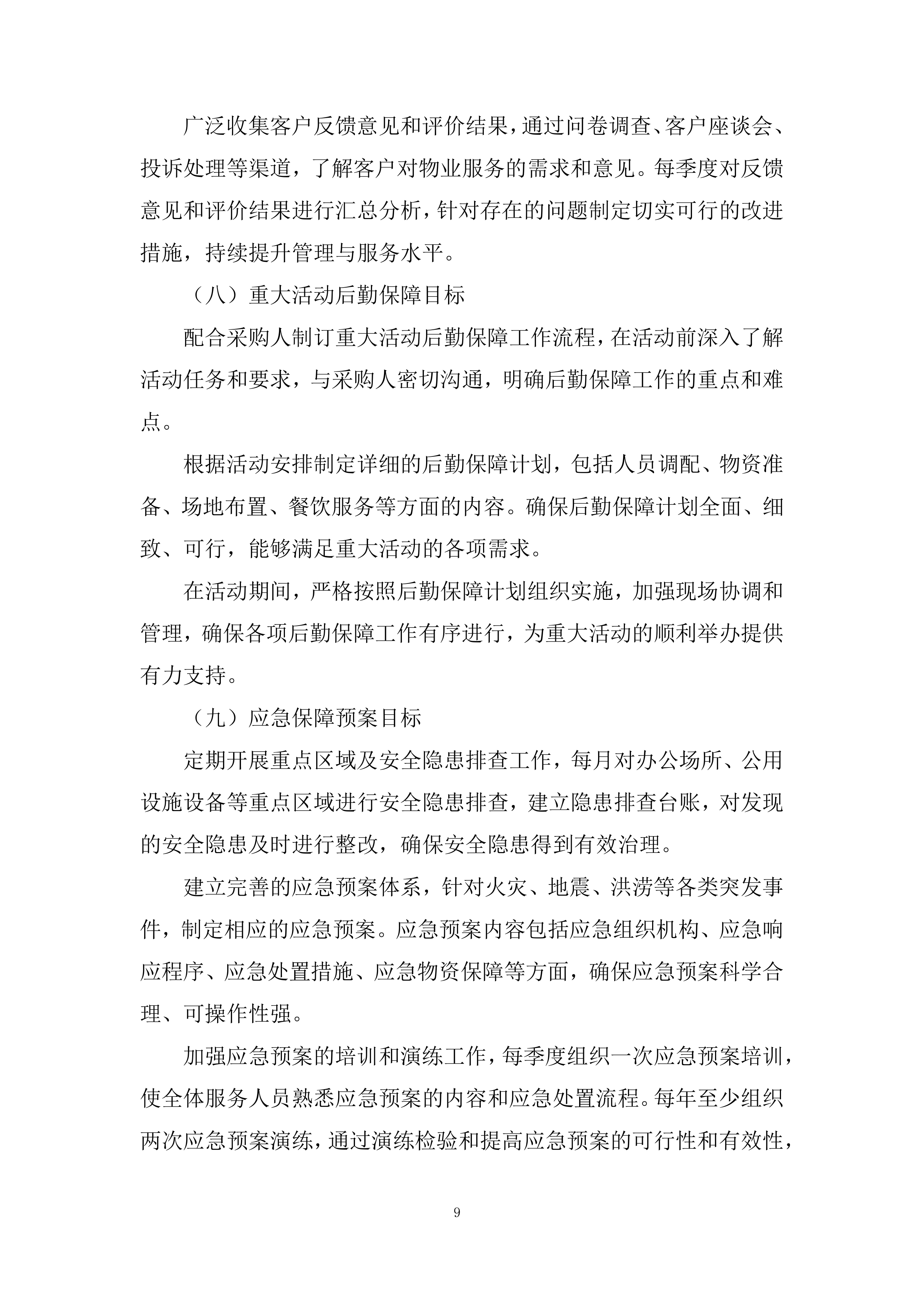集中采购框架协议采购投标方案.docx 第9页