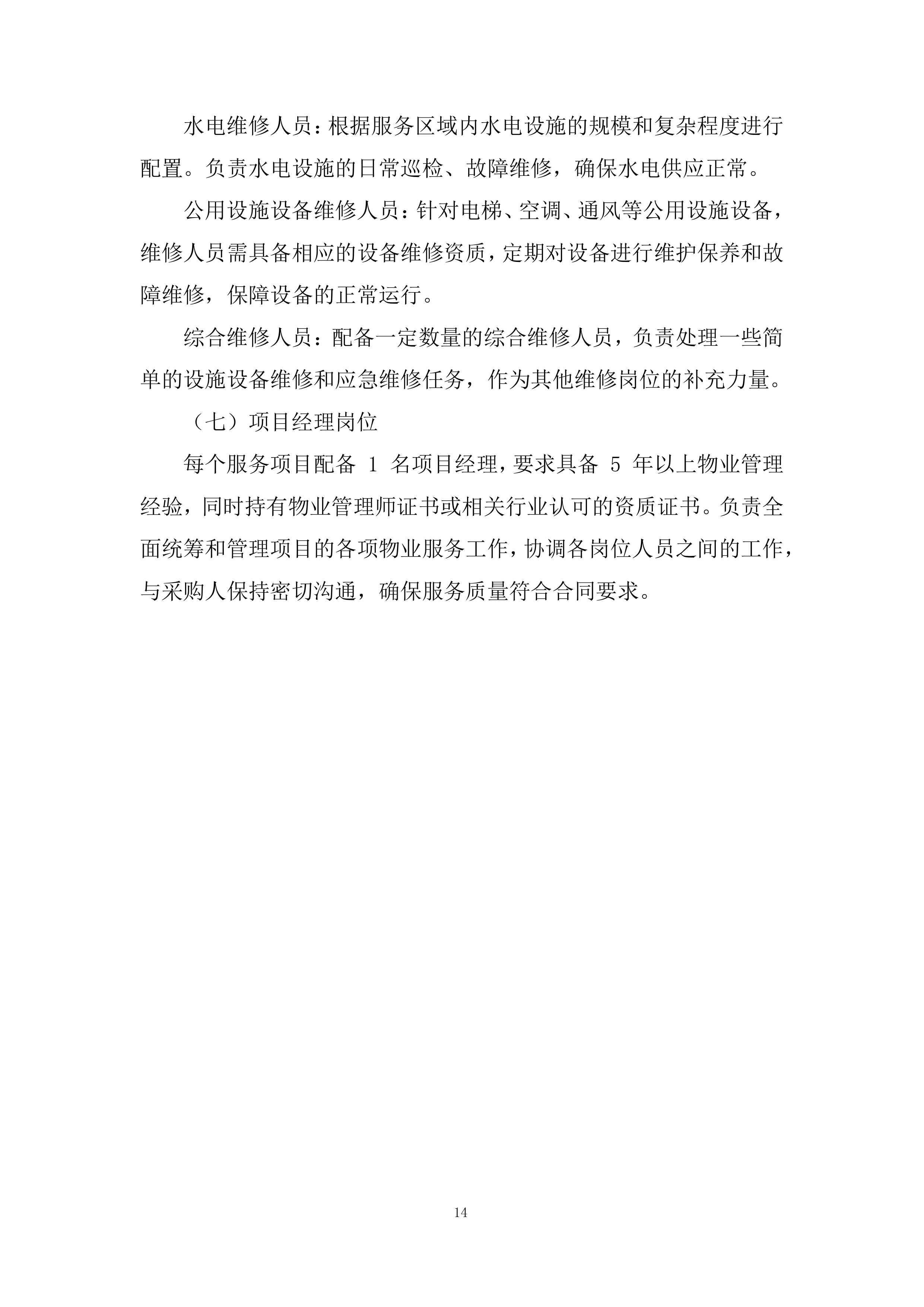 集中采购框架协议采购投标方案.docx 第14页