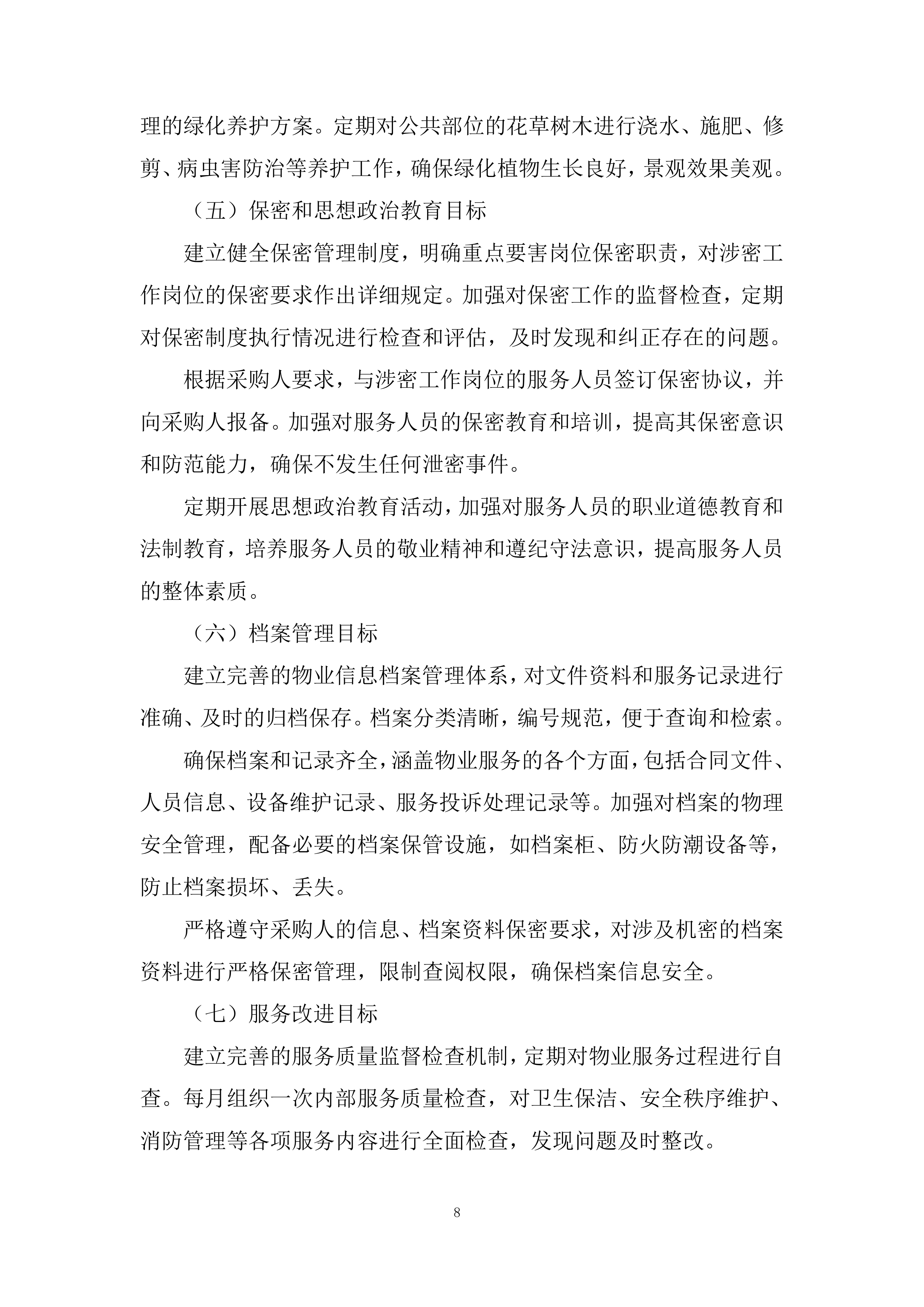 集中采购框架协议采购投标方案.docx 第8页