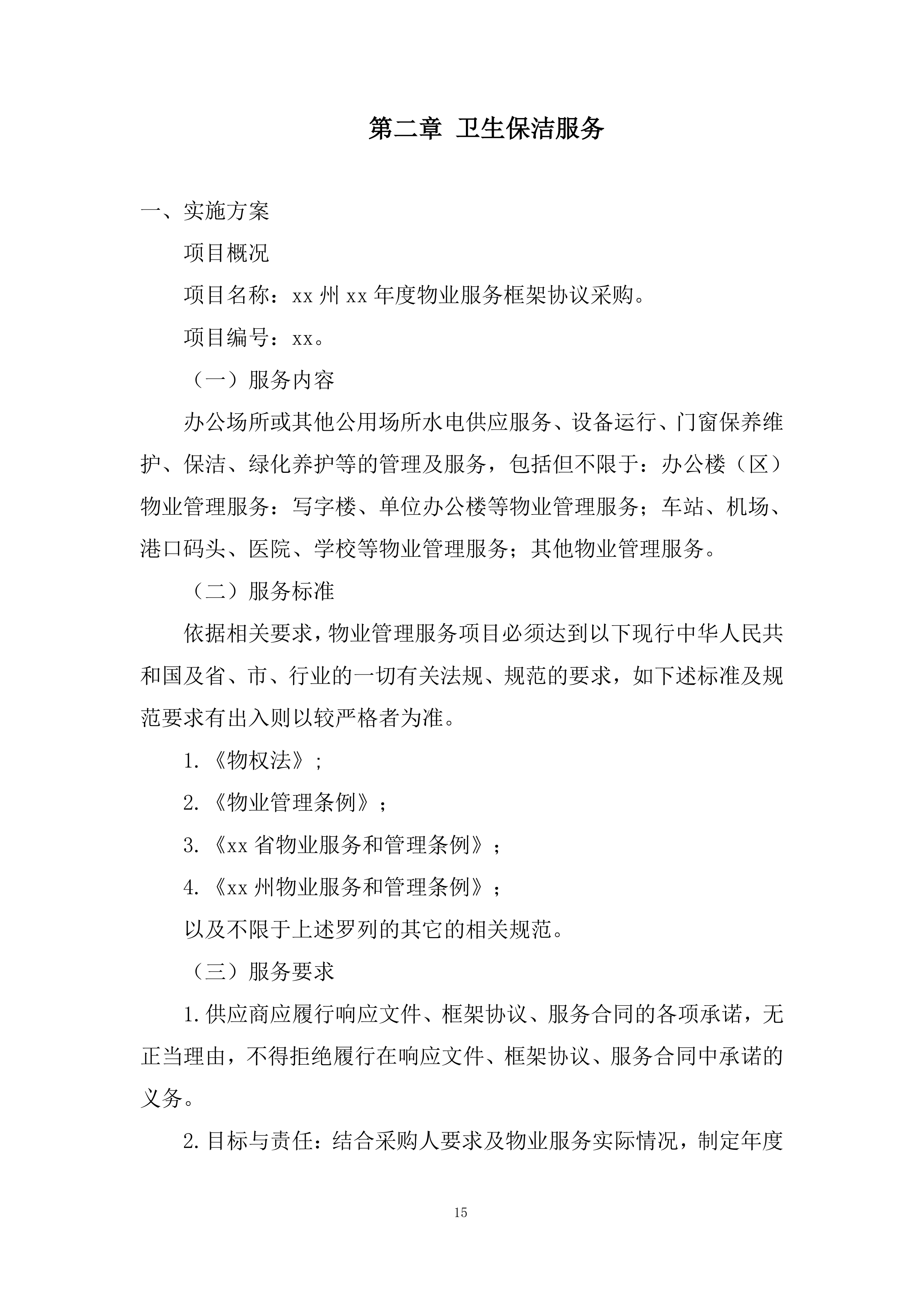 集中采购框架协议采购投标方案.docx 第15页