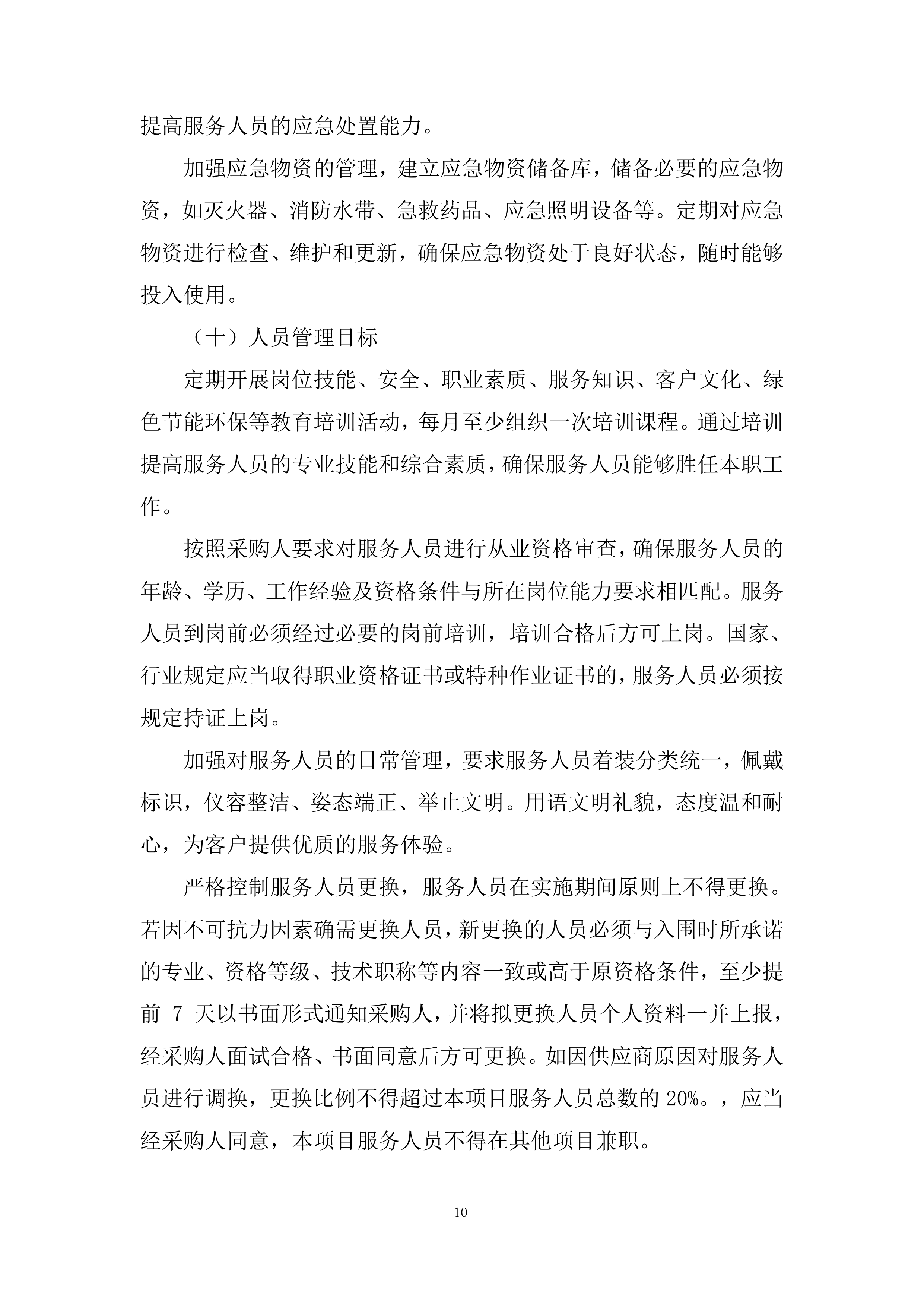 集中采购框架协议采购投标方案.docx 第10页