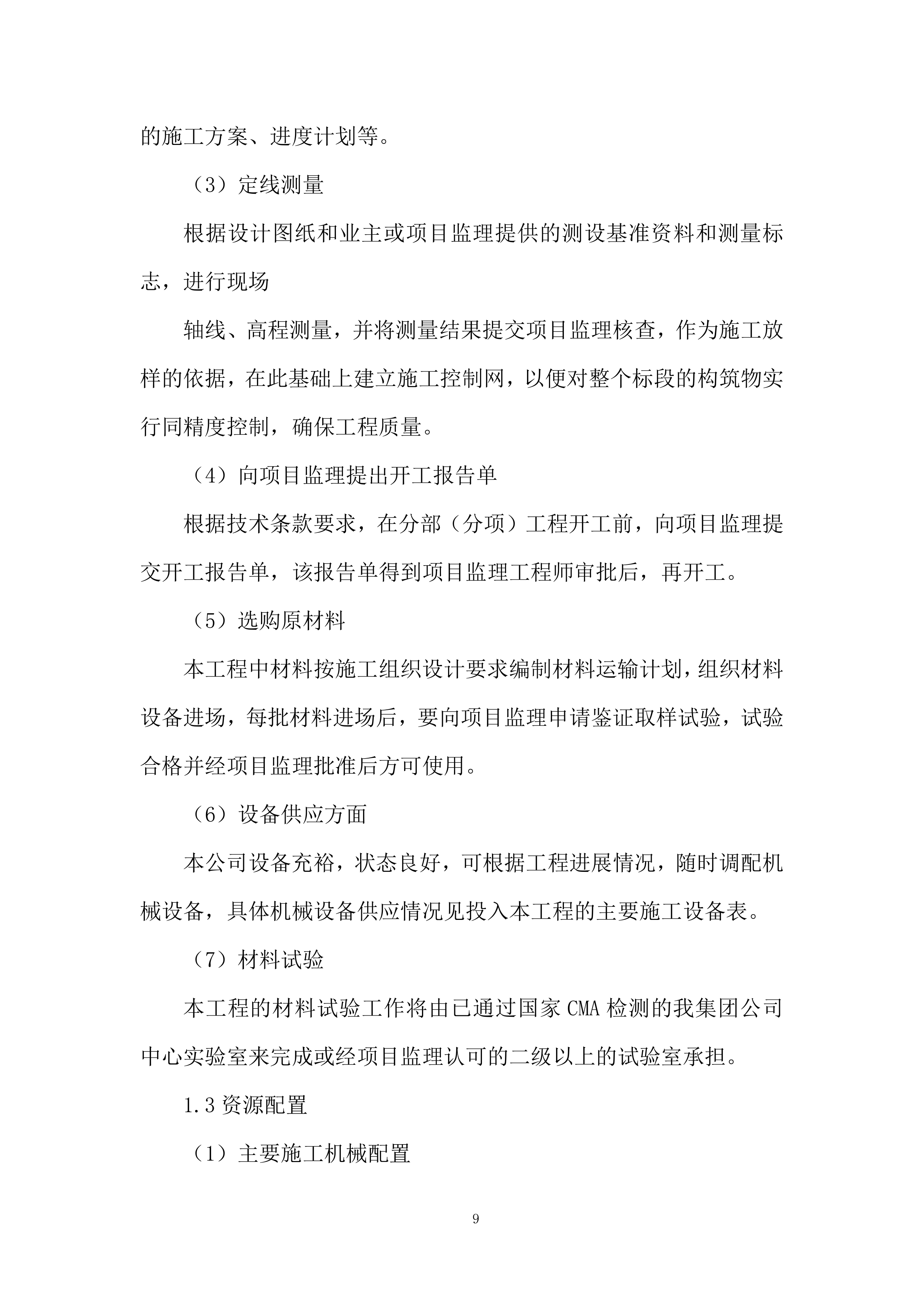 铁路项目拌合站及主营地临建工程投标方案.docx 第9页