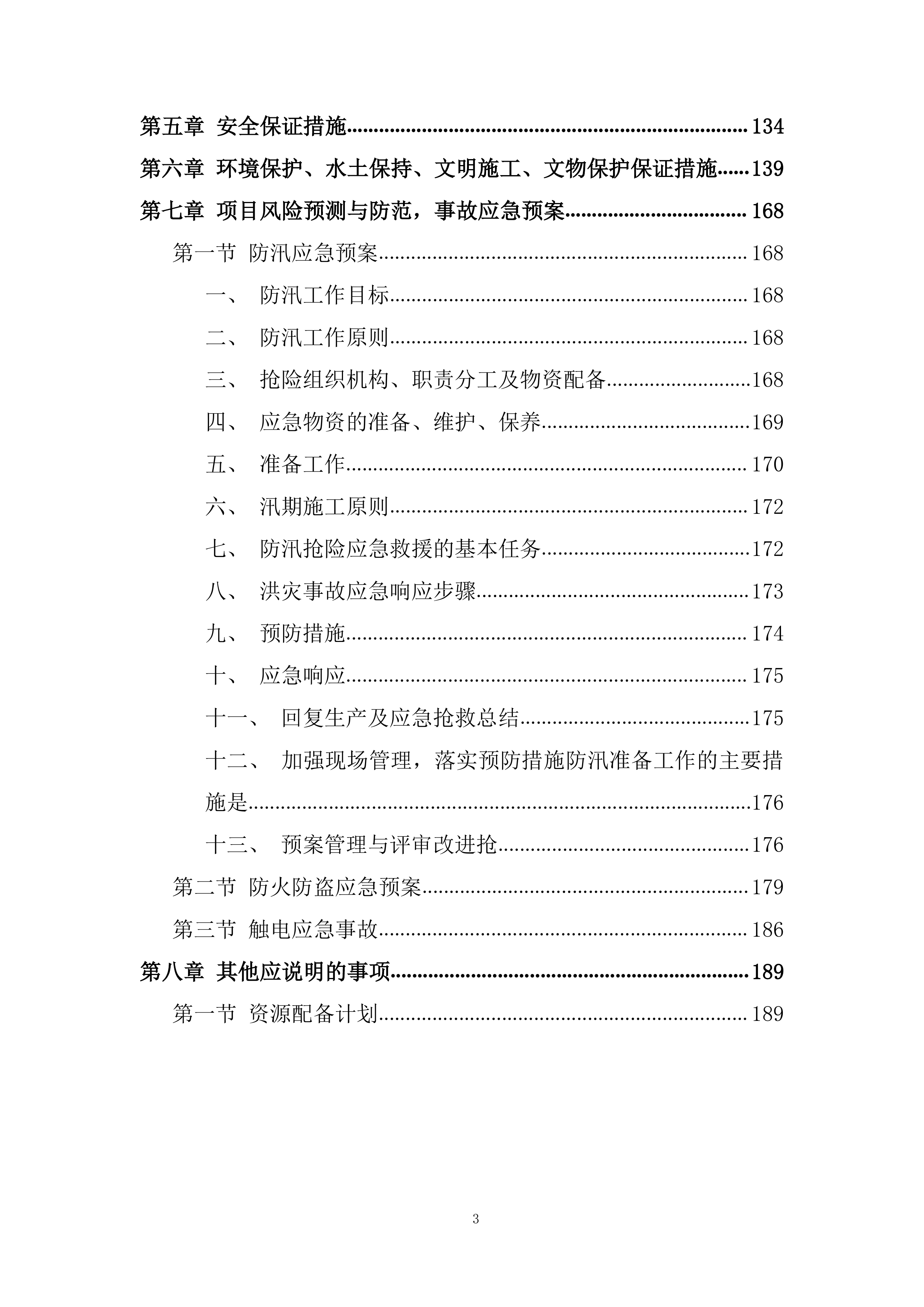 铁路项目拌合站及主营地临建工程投标方案.docx 第3页