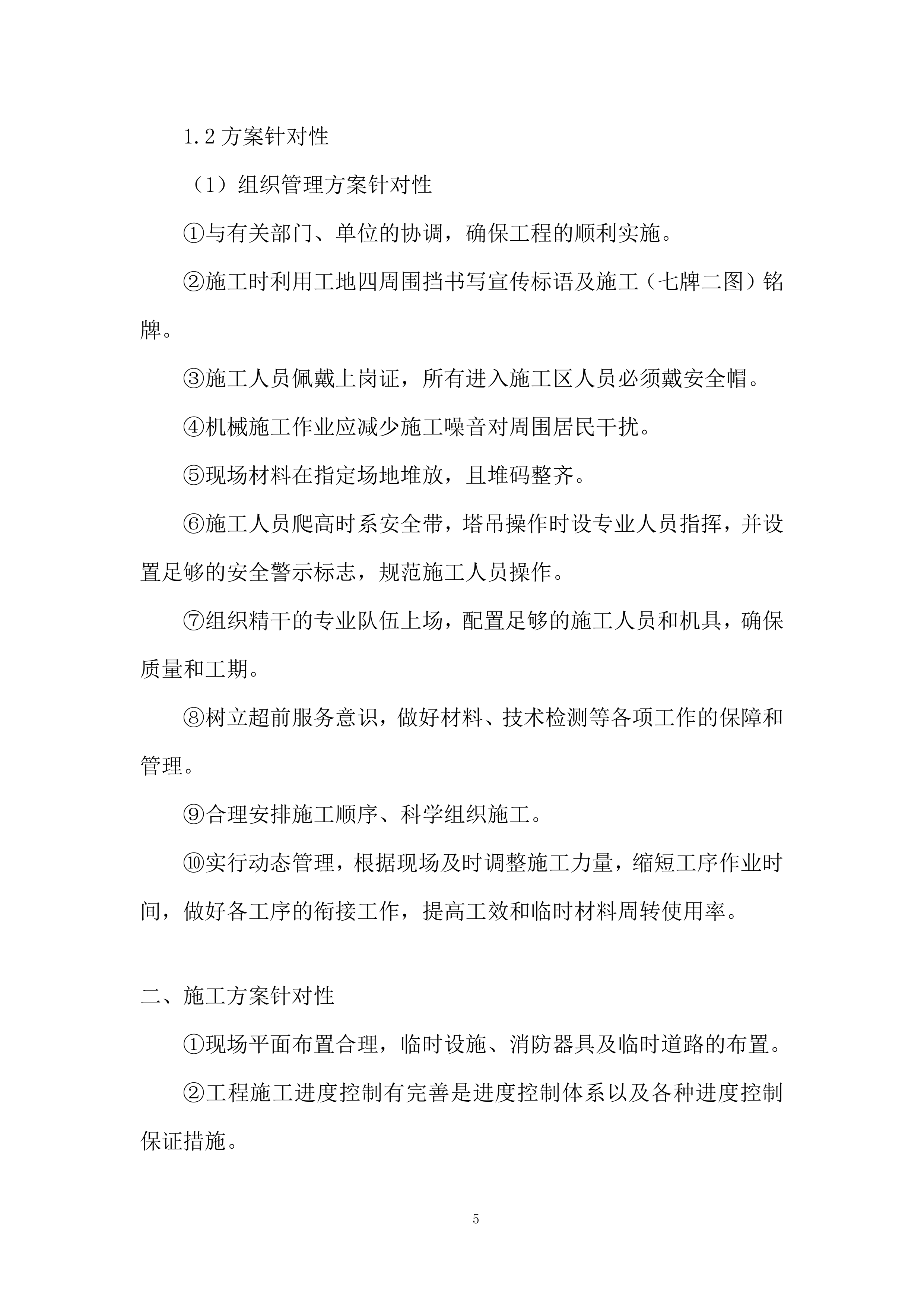 铁路项目拌合站及主营地临建工程投标方案.docx 第5页