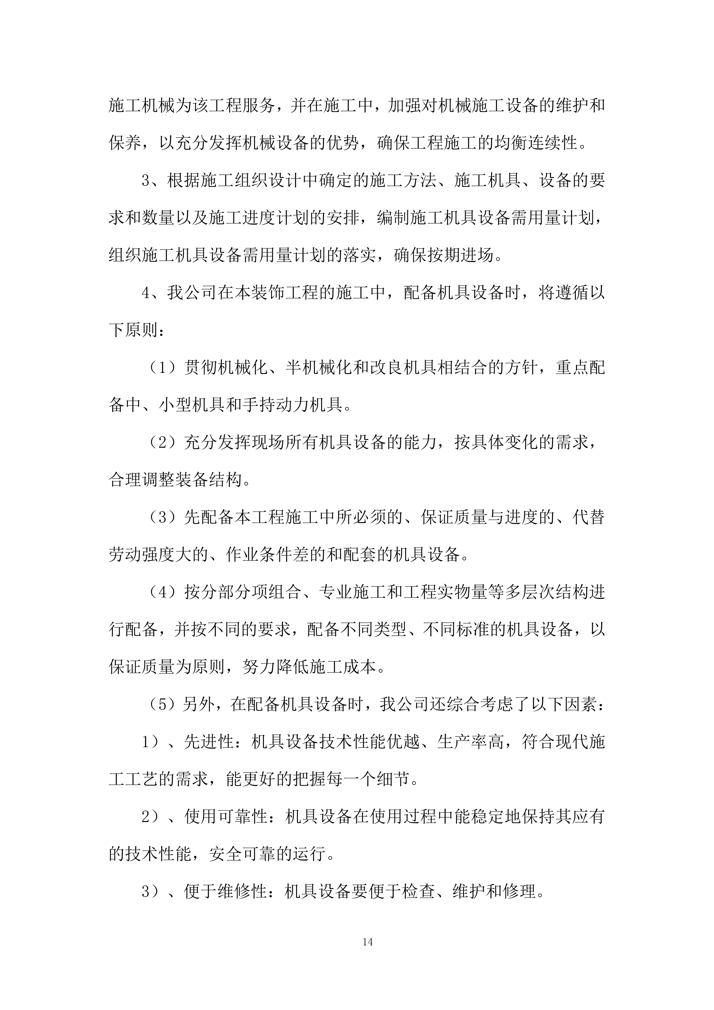 铁路项目拌合站及主营地临建工程投标方案.docx 第14页