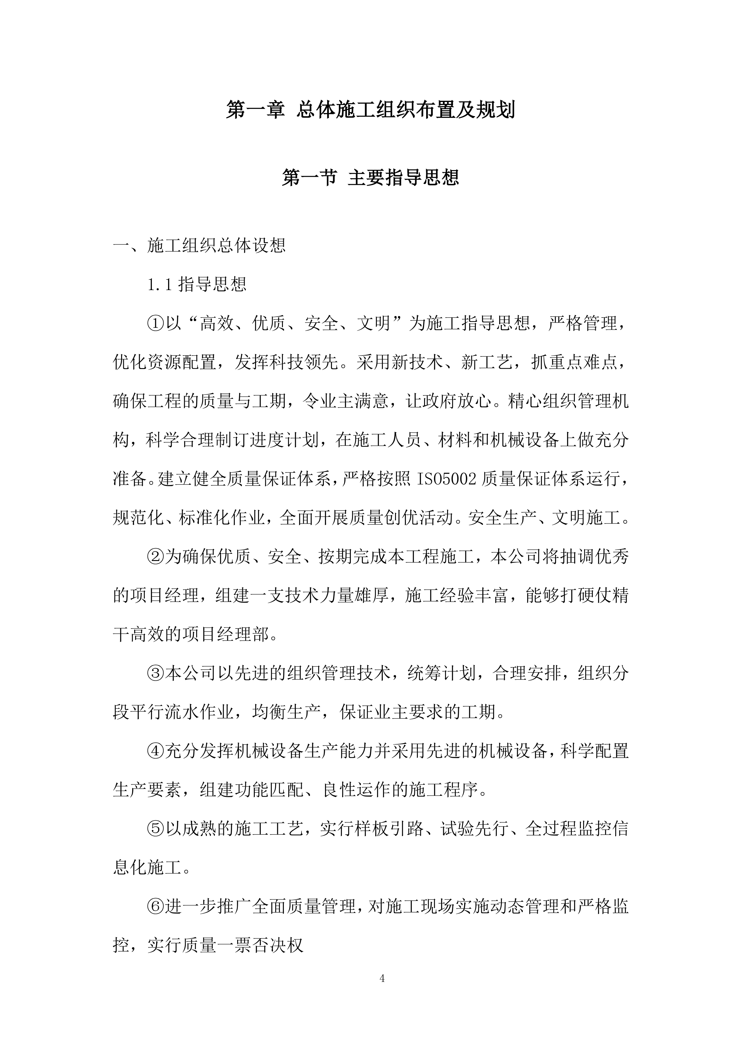 铁路项目拌合站及主营地临建工程投标方案.docx 第4页