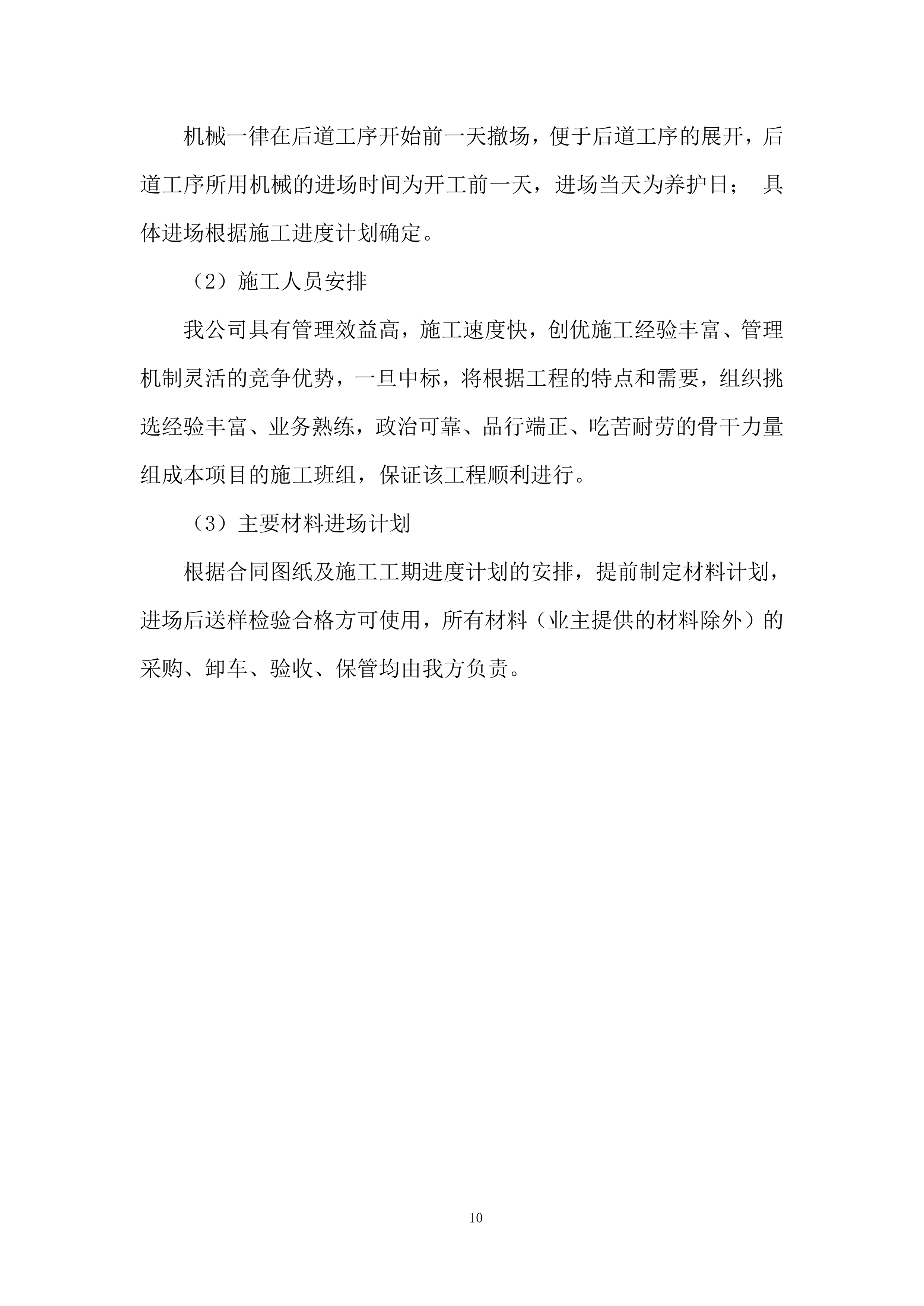 铁路项目拌合站及主营地临建工程投标方案.docx 第10页