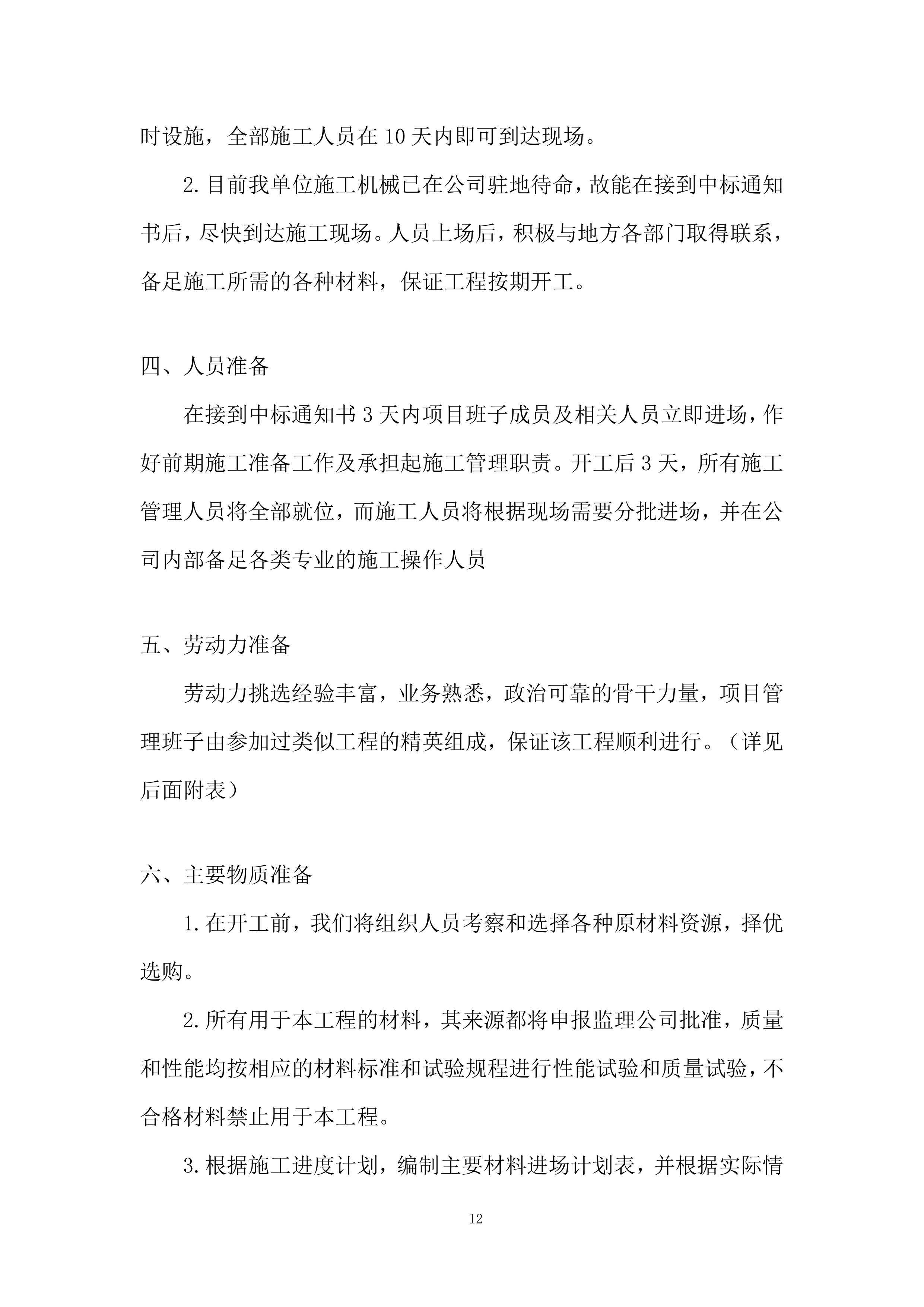 铁路项目拌合站及主营地临建工程投标方案.docx 第12页