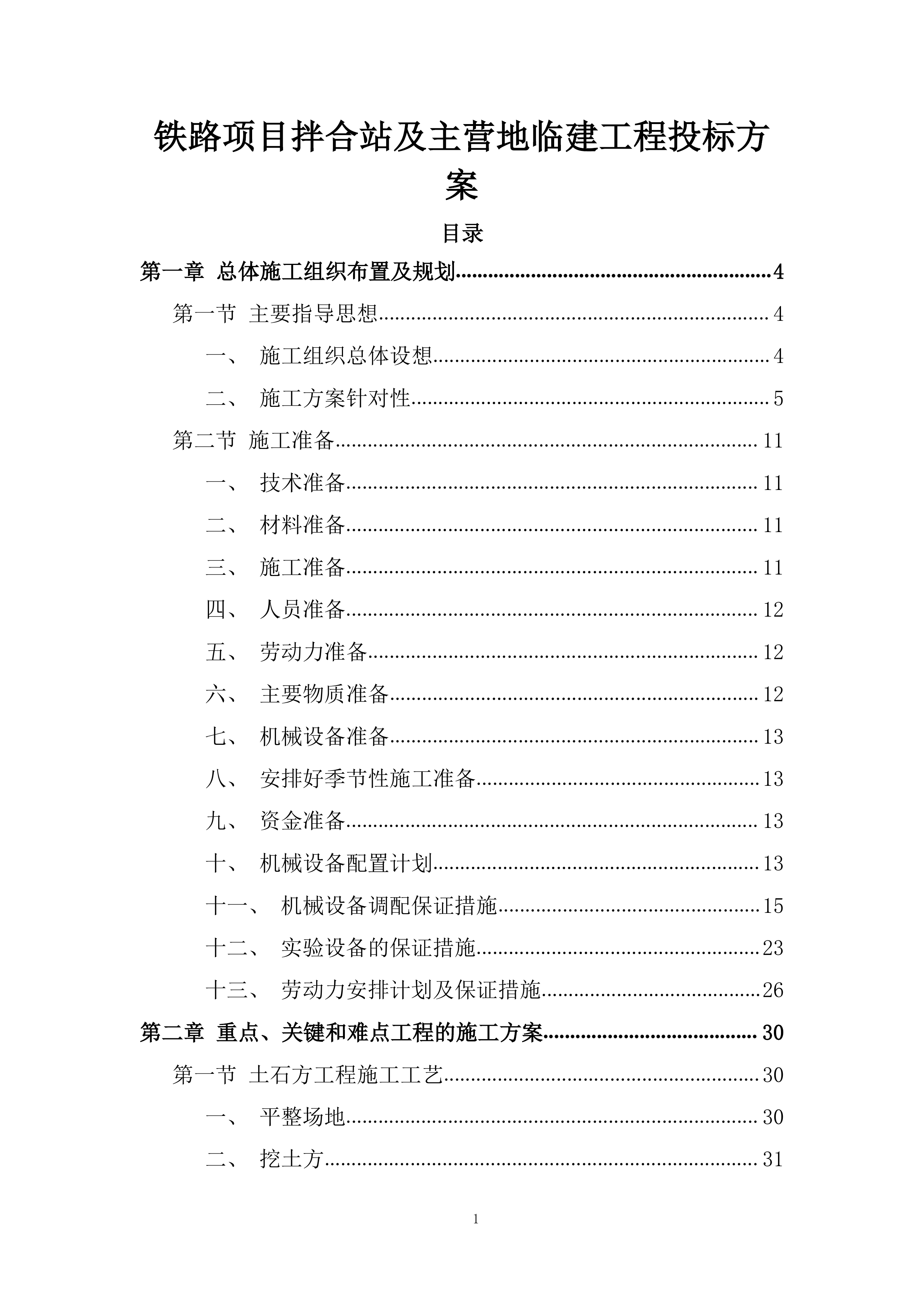 铁路项目拌合站及主营地临建工程投标方案.docx 第1页